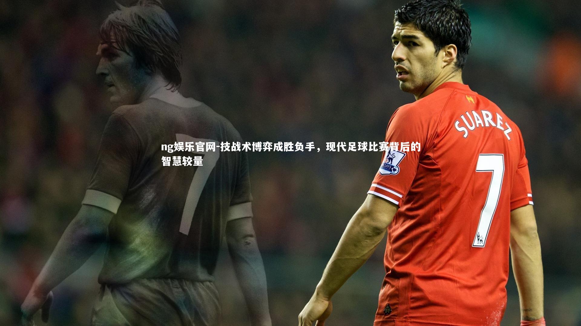 技战术博弈成胜负手，现代足球比赛背后的智慧较量