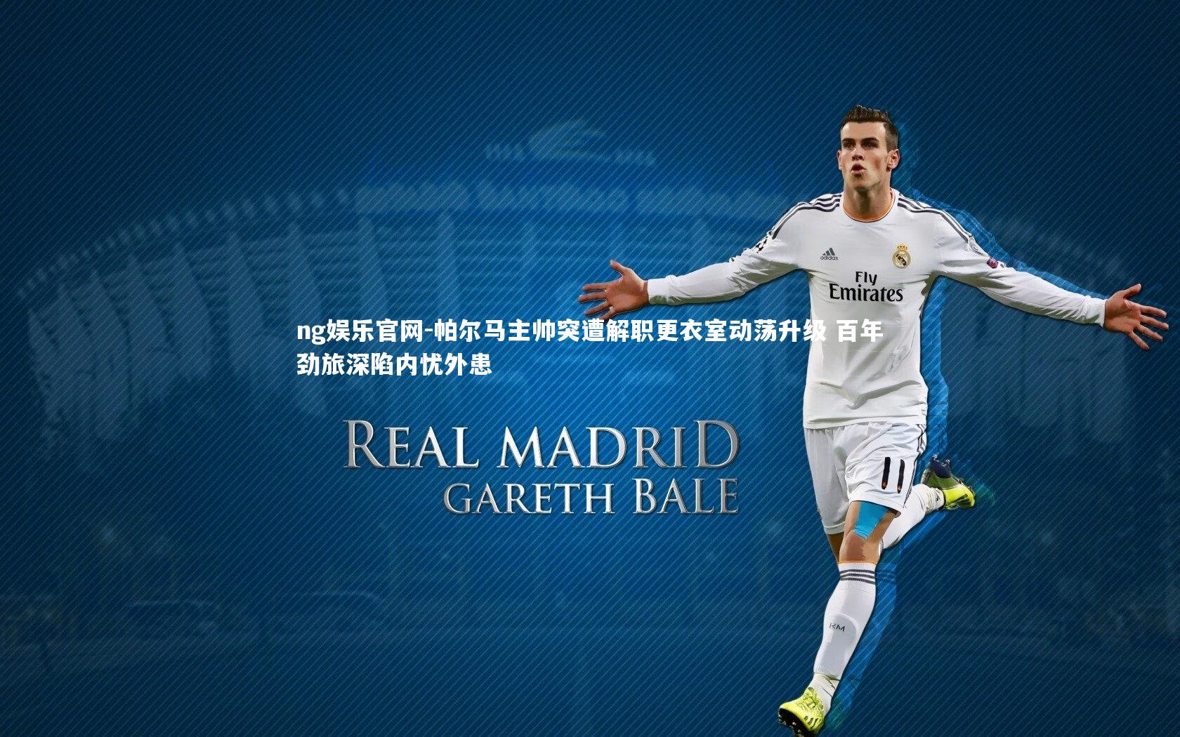 帕尔马主帅突遭解职更衣室动荡升级 百年劲旅深陷内忧外患