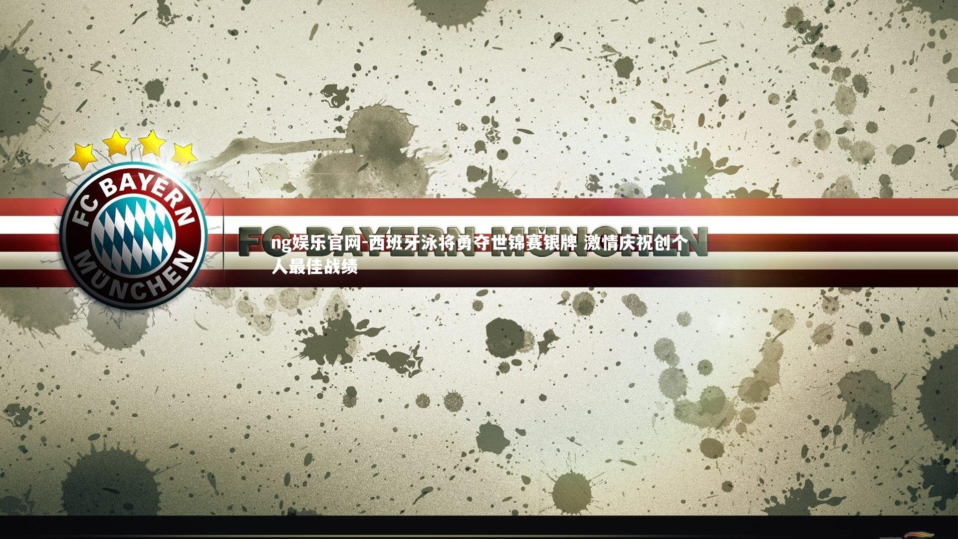 ng娱乐官网-西班牙泳将勇夺世锦赛银牌 激情庆祝创个人最佳战绩