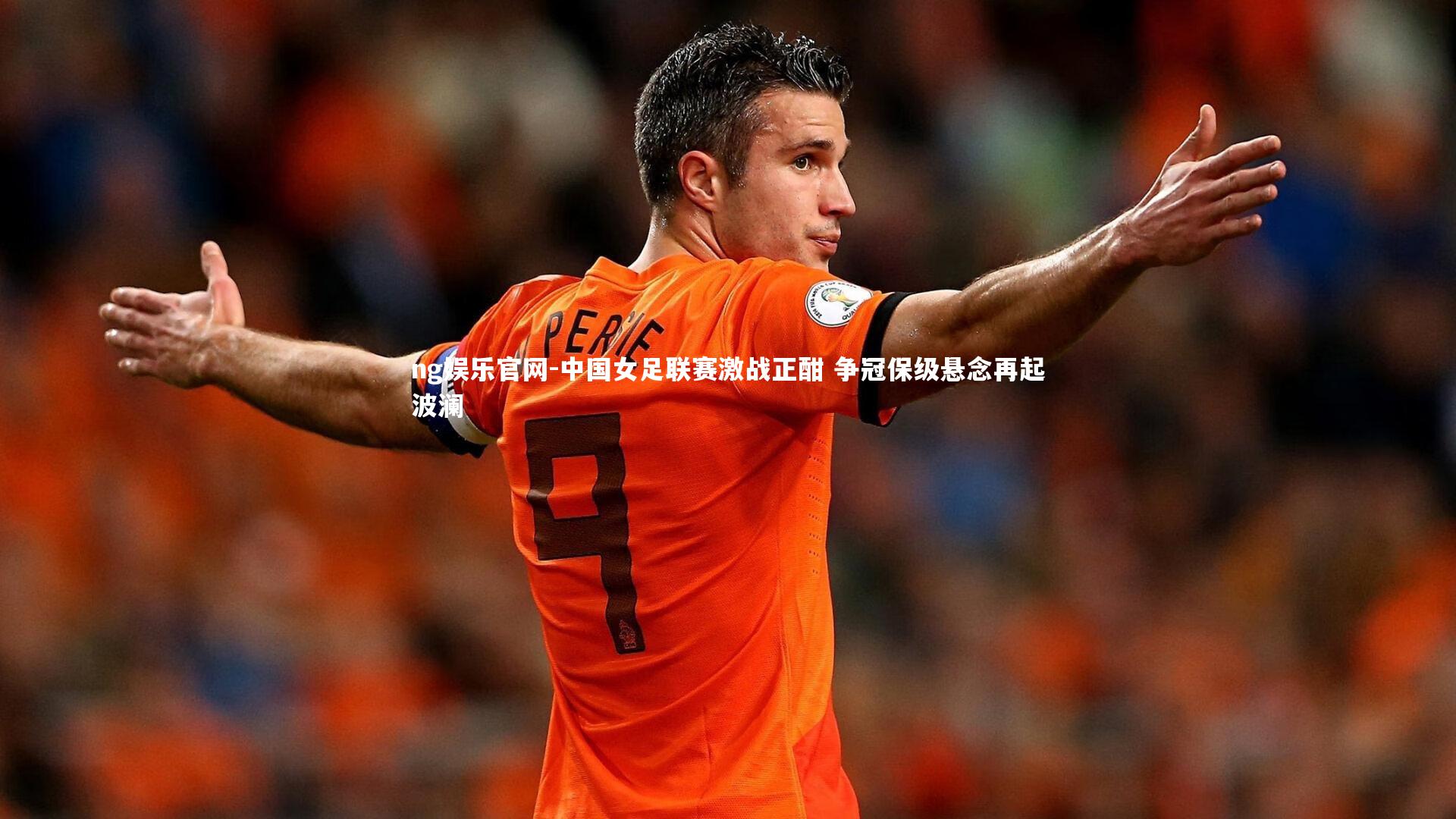 中国女足联赛激战正酣 争冠保级悬念再起波澜
