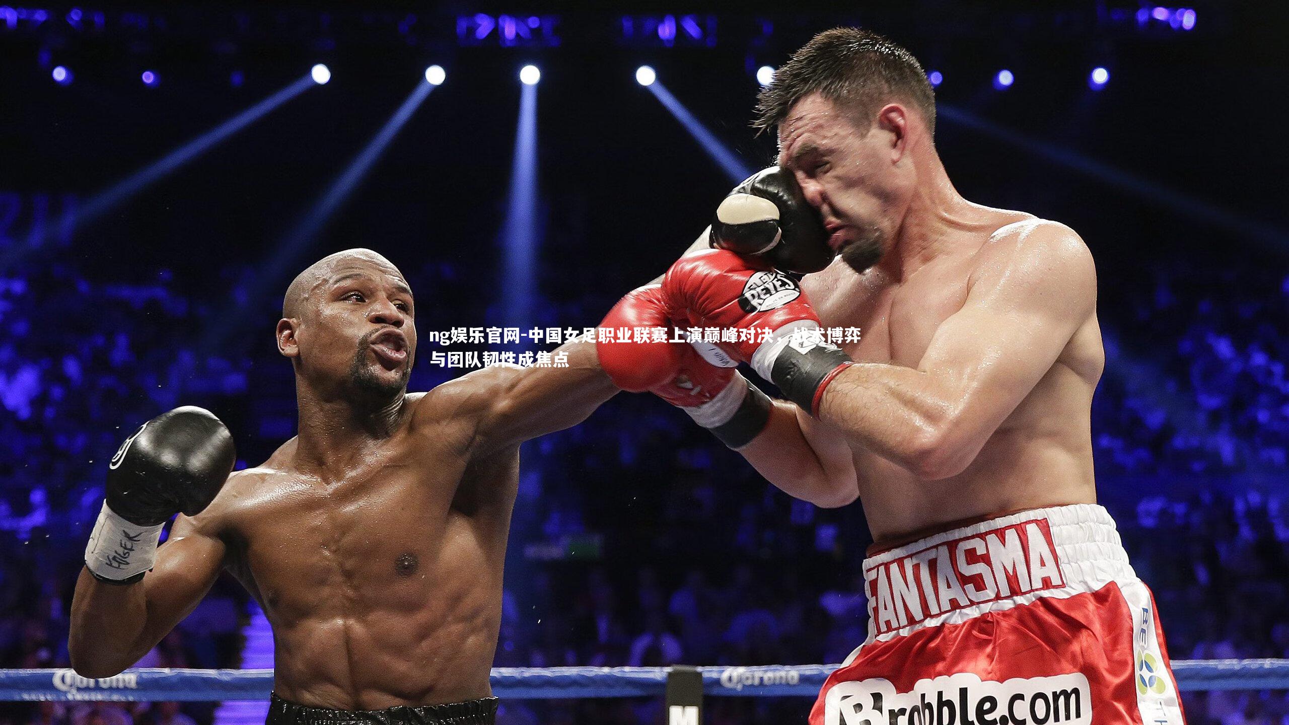 中国女足职业联赛上演巅峰对决,战术博弈与团队韧性成焦点