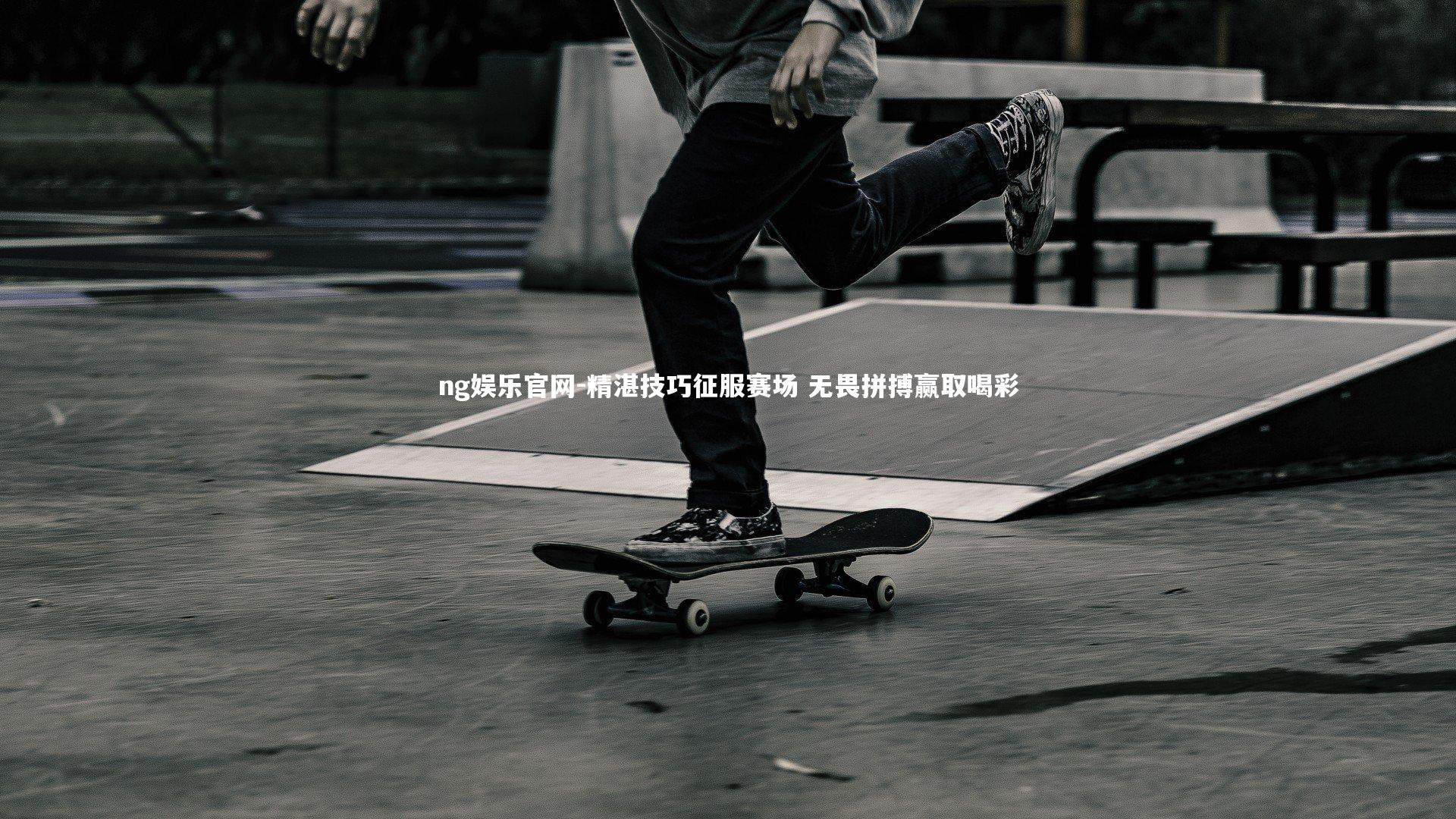 精湛技巧征服赛场 无畏拼搏赢取喝彩