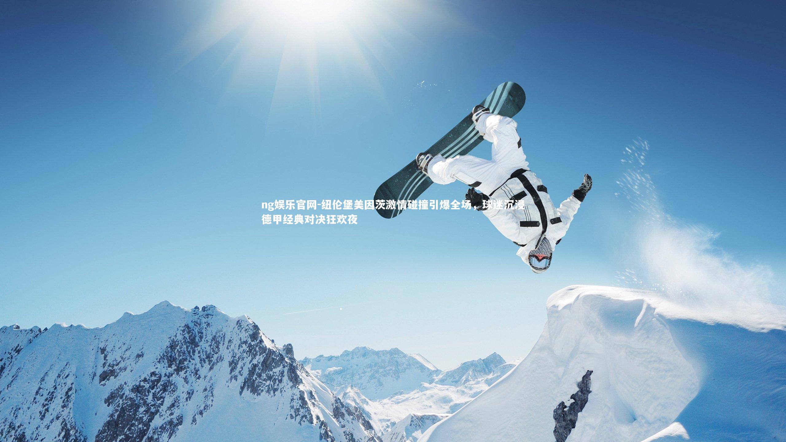 ng娱乐官网-纽伦堡美因茨激情碰撞引爆全场，球迷沉浸德甲经典对决狂欢夜