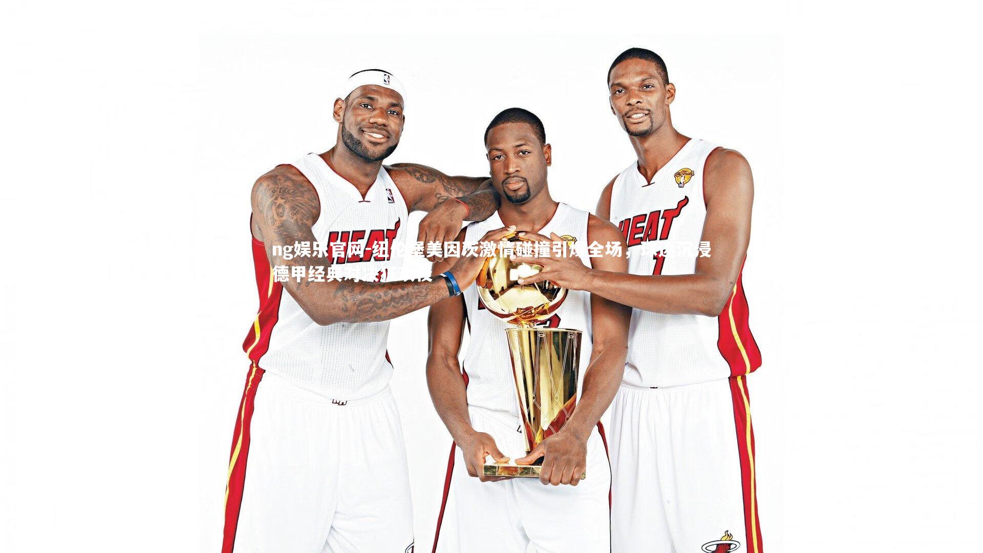 纽伦堡美因茨激情碰撞引爆全场，球迷沉浸德甲经典对决狂欢夜