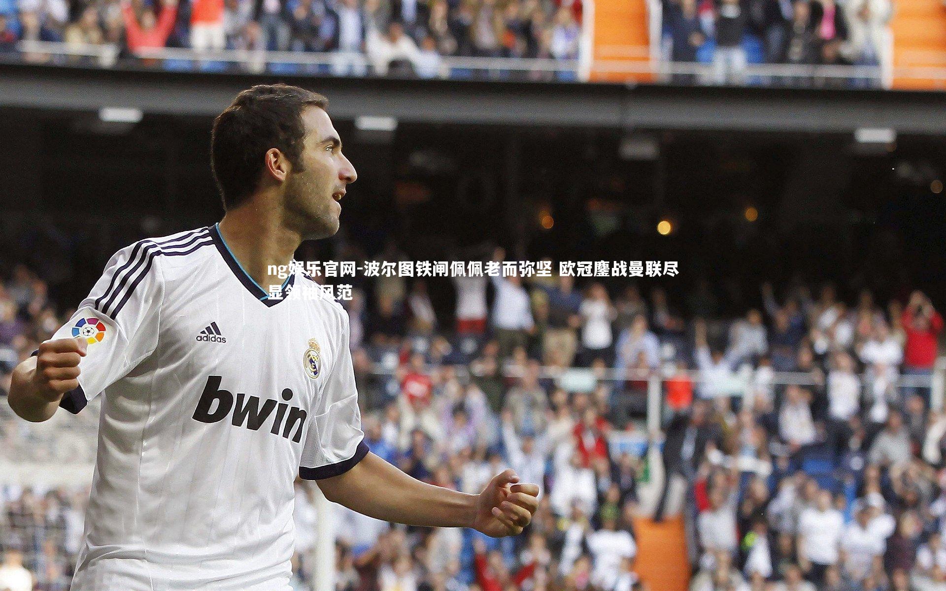 波尔图铁闸佩佩老而弥坚 欧冠鏖战曼联尽显领袖风范