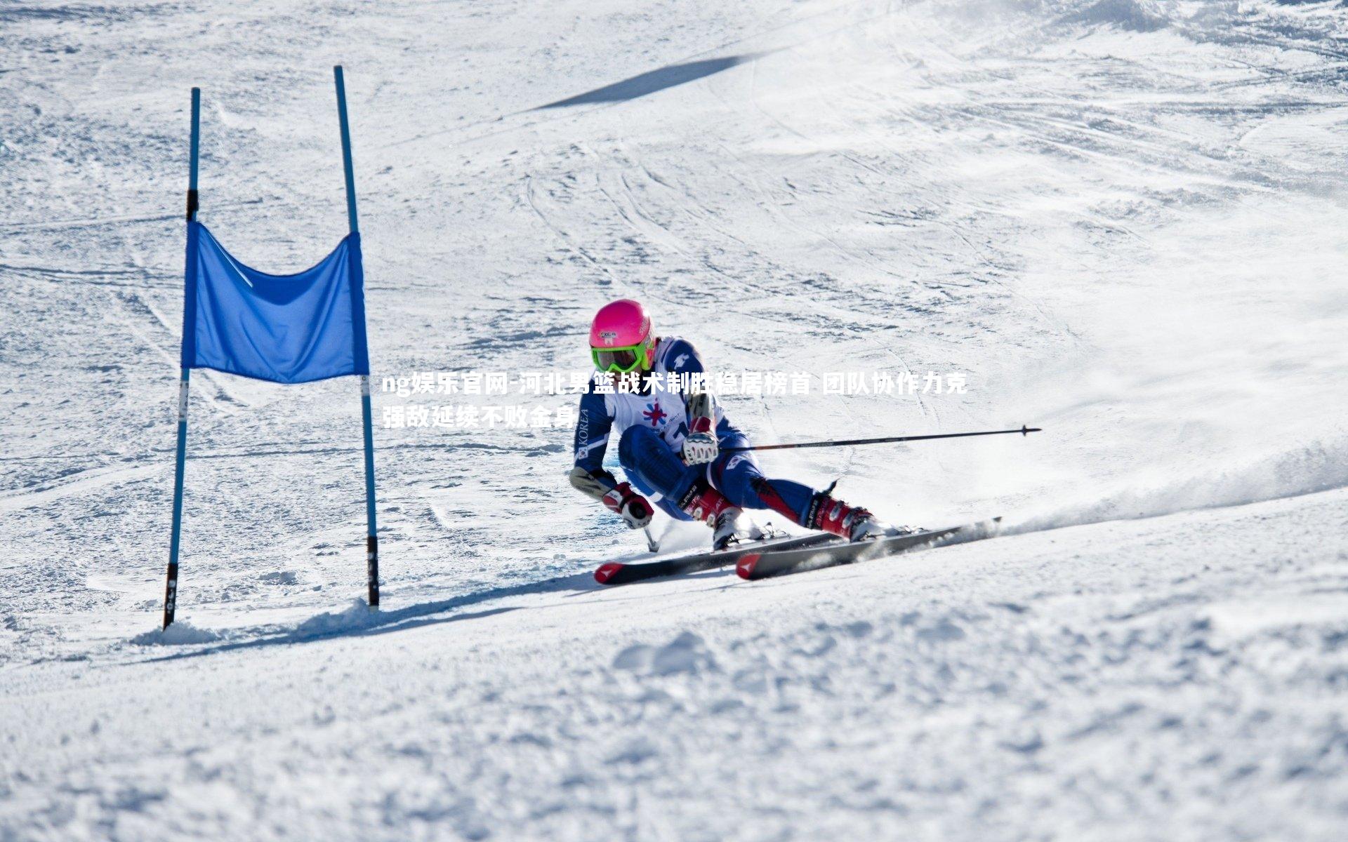 河北男篮战术制胜稳居榜首 团队协作力克强敌延续不败金身