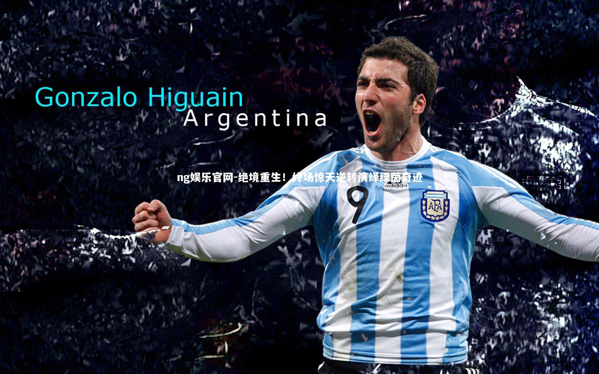 绝境重生！终场惊天逆转演绎绿茵奇迹