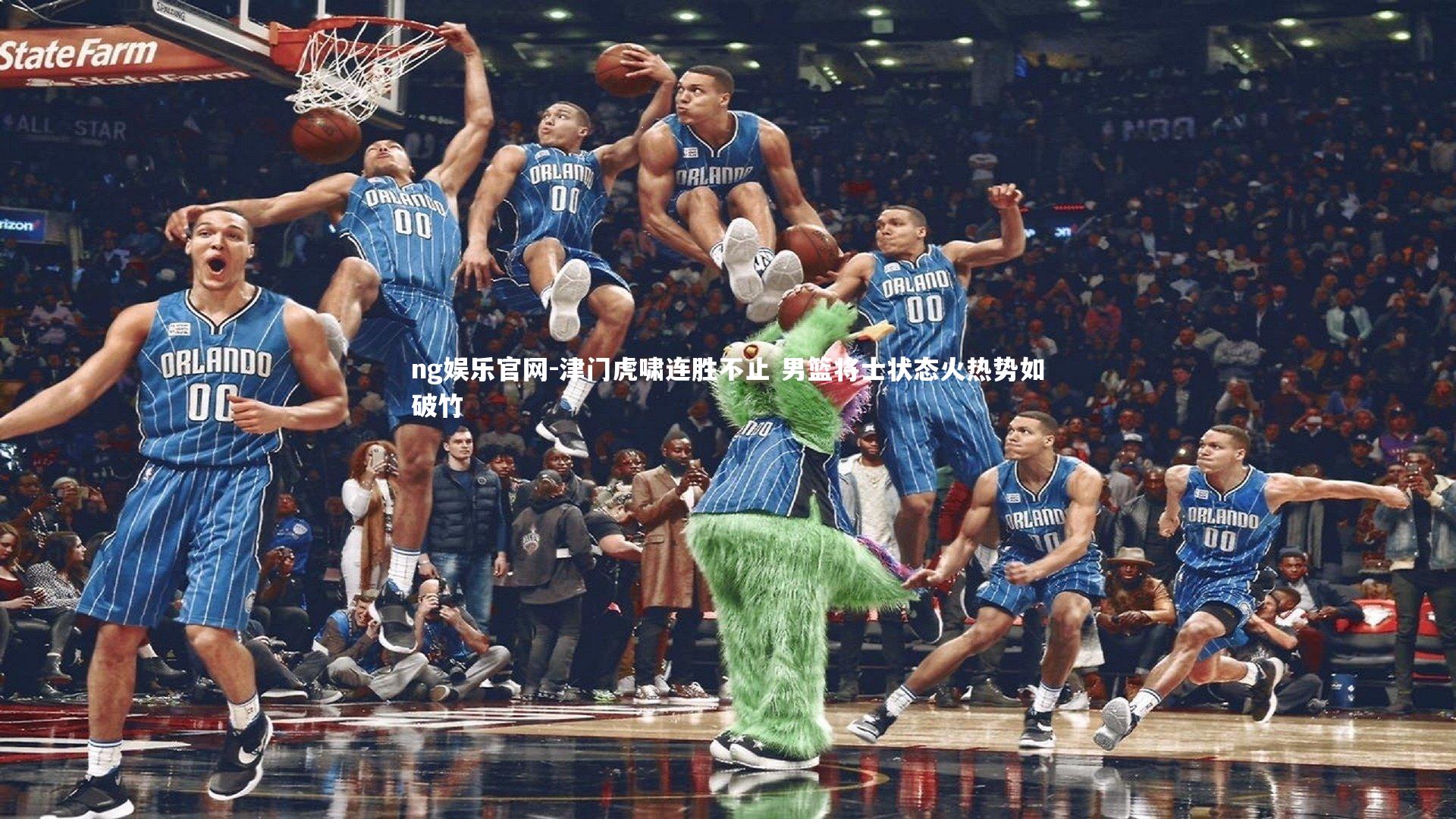 津门虎啸连胜不止 男篮将士状态火热势如破竹