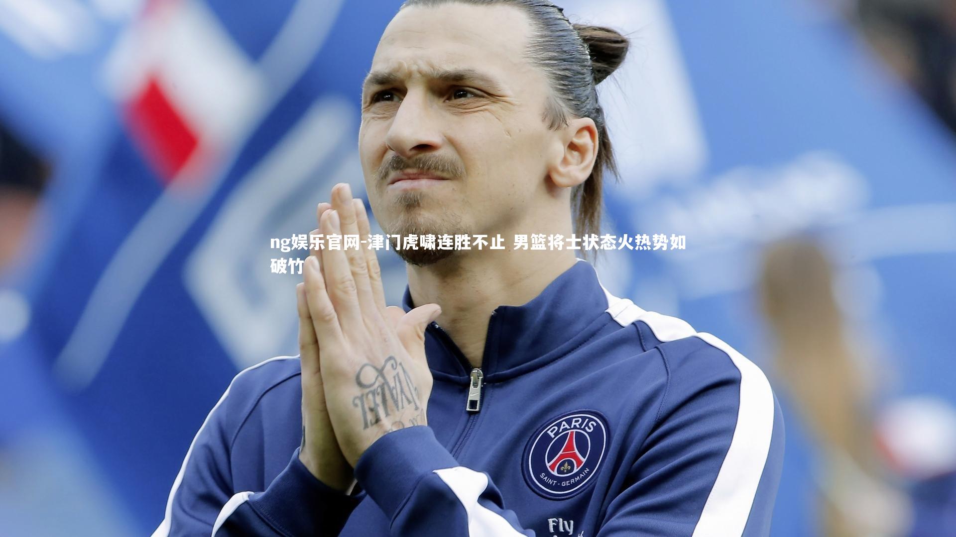 津门虎啸连胜不止 男篮将士状态火热势如破竹