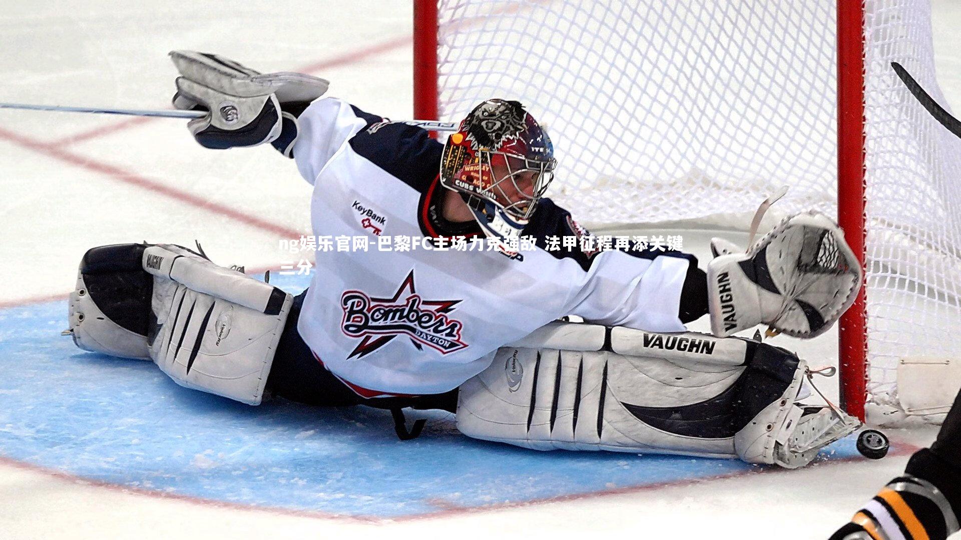 巴黎FC主场力克强敌 法甲征程再添关键三分