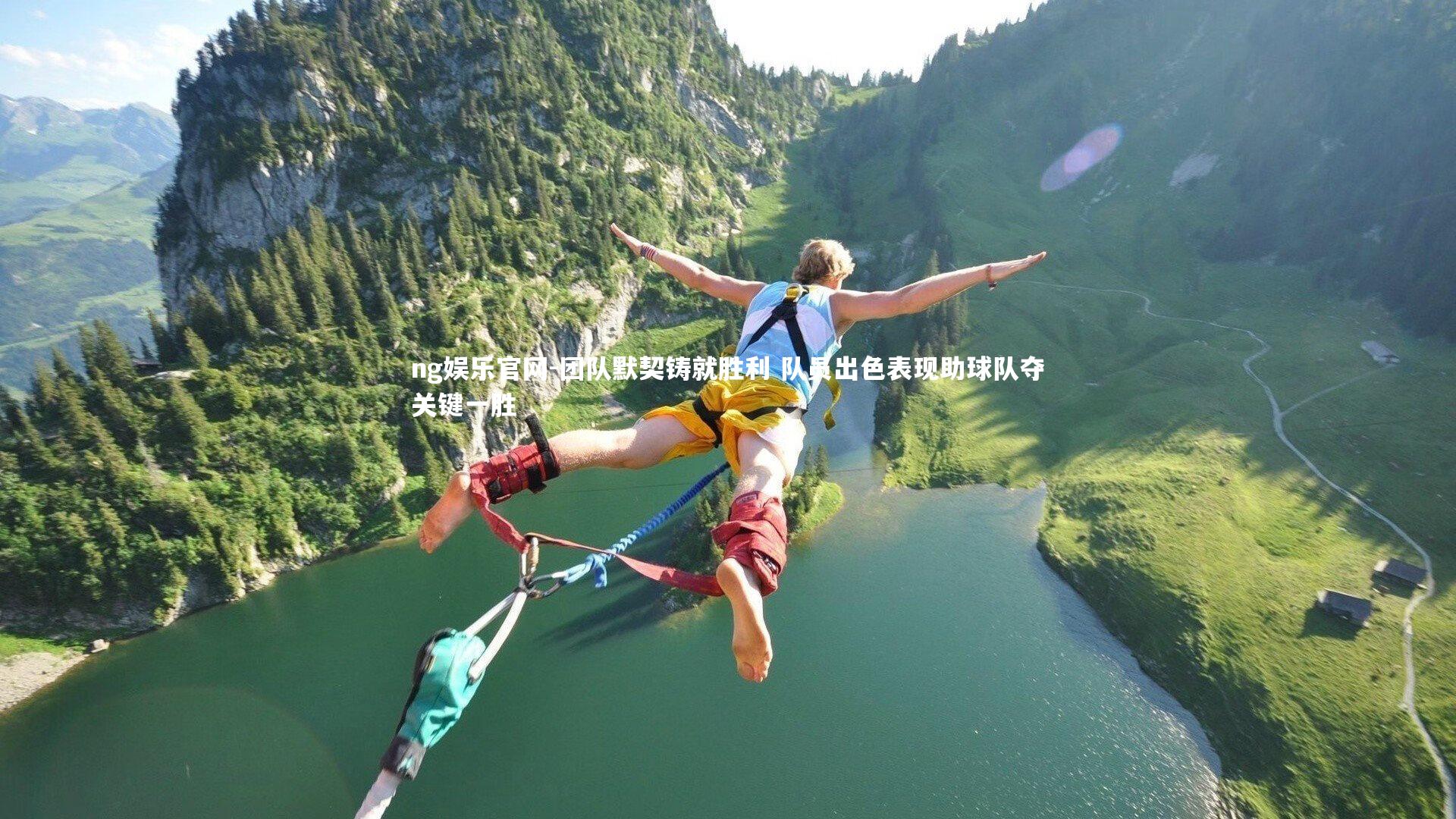 ng娱乐官网-团队默契铸就胜利 队员出色表现助球队夺关键一胜
