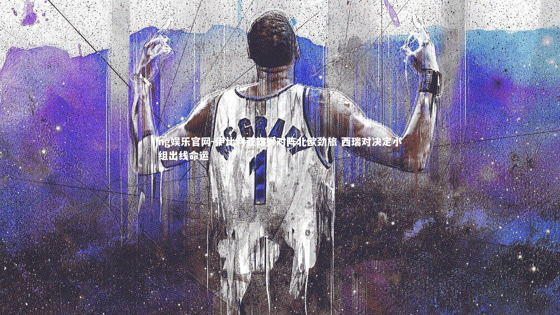 伊比利亚雄狮对阵北欧劲旅 西瑞对决定小组出线命运