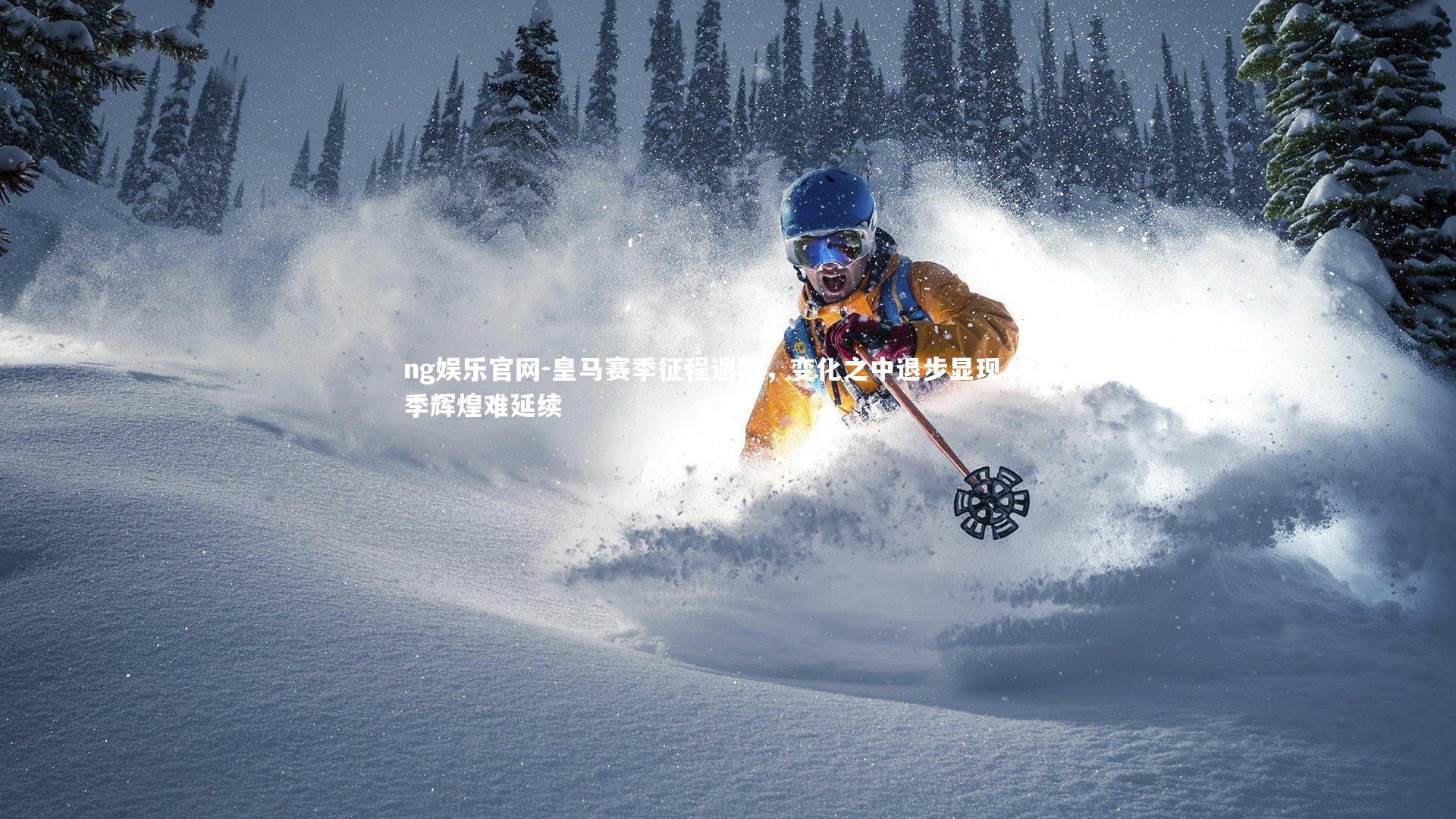 皇马赛季征程遇阻,变化之中退步显现,上季辉煌难延续