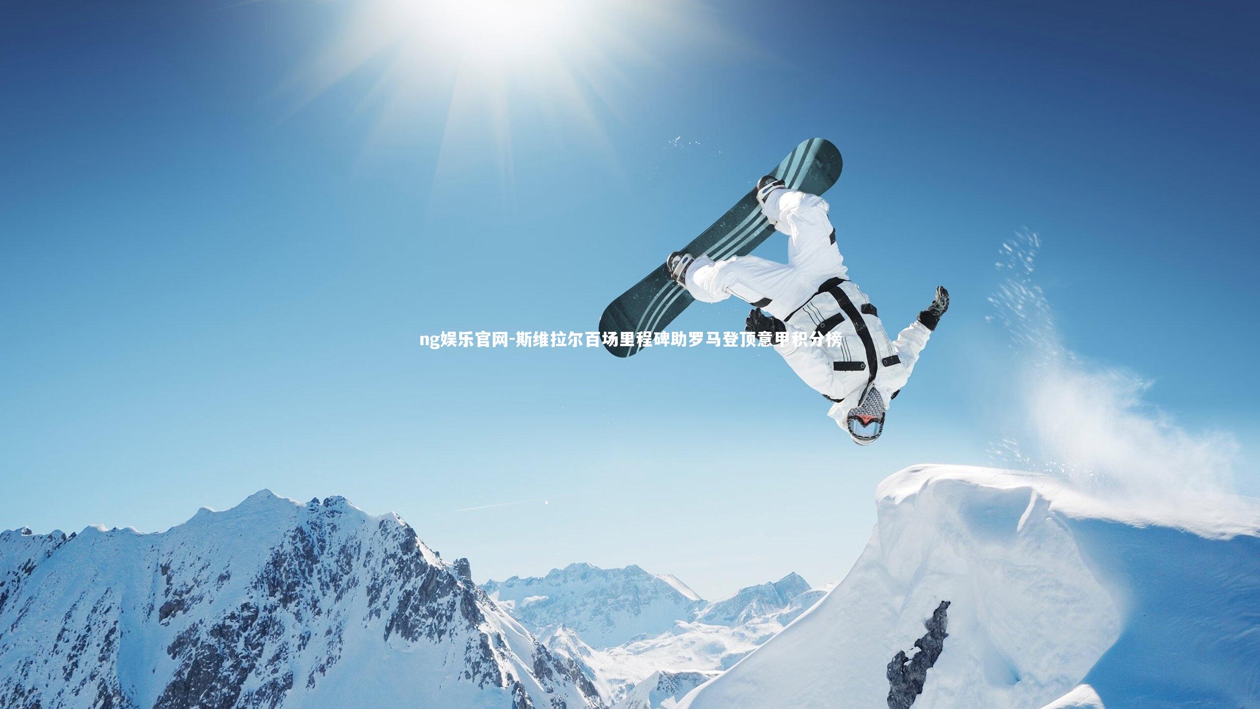 ng娱乐官网-斯维拉尔百场里程碑助罗马登顶意甲积分榜