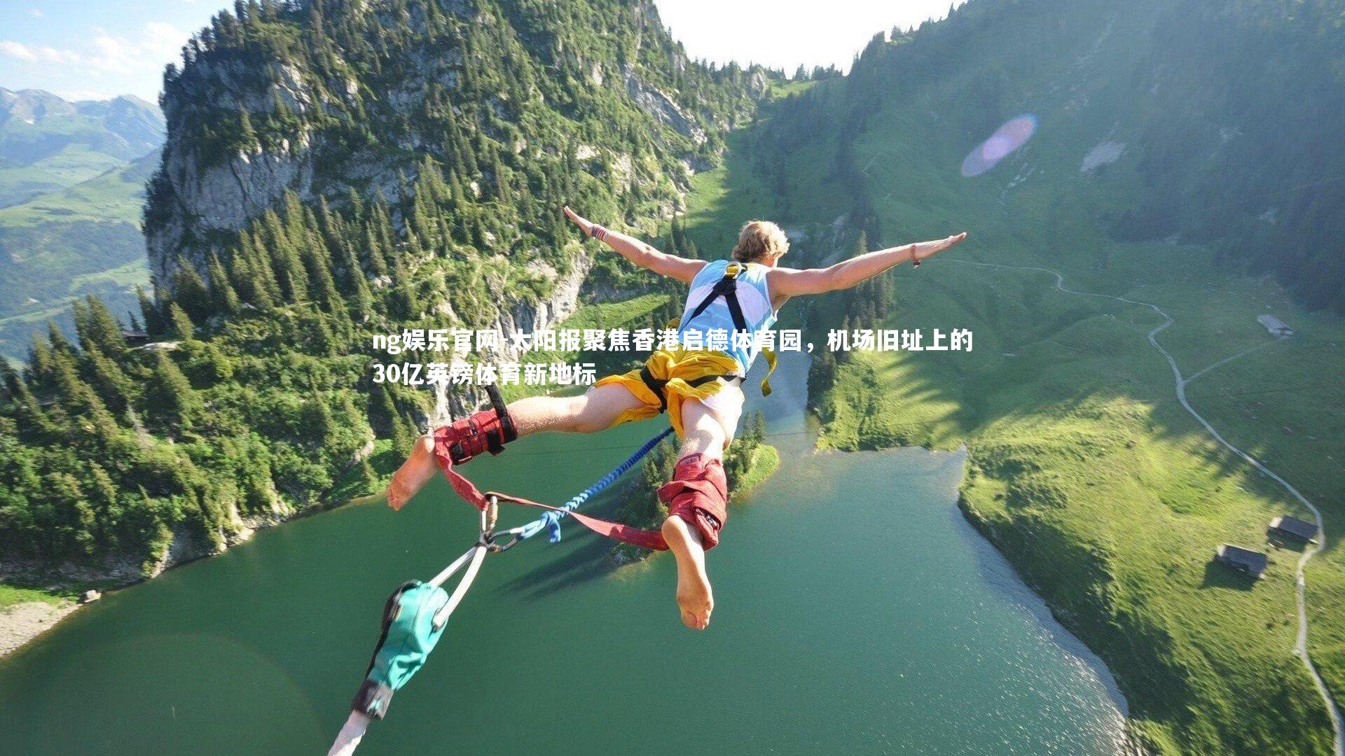 太阳报聚焦香港启德体育园，机场旧址上的30亿英镑体育新地标