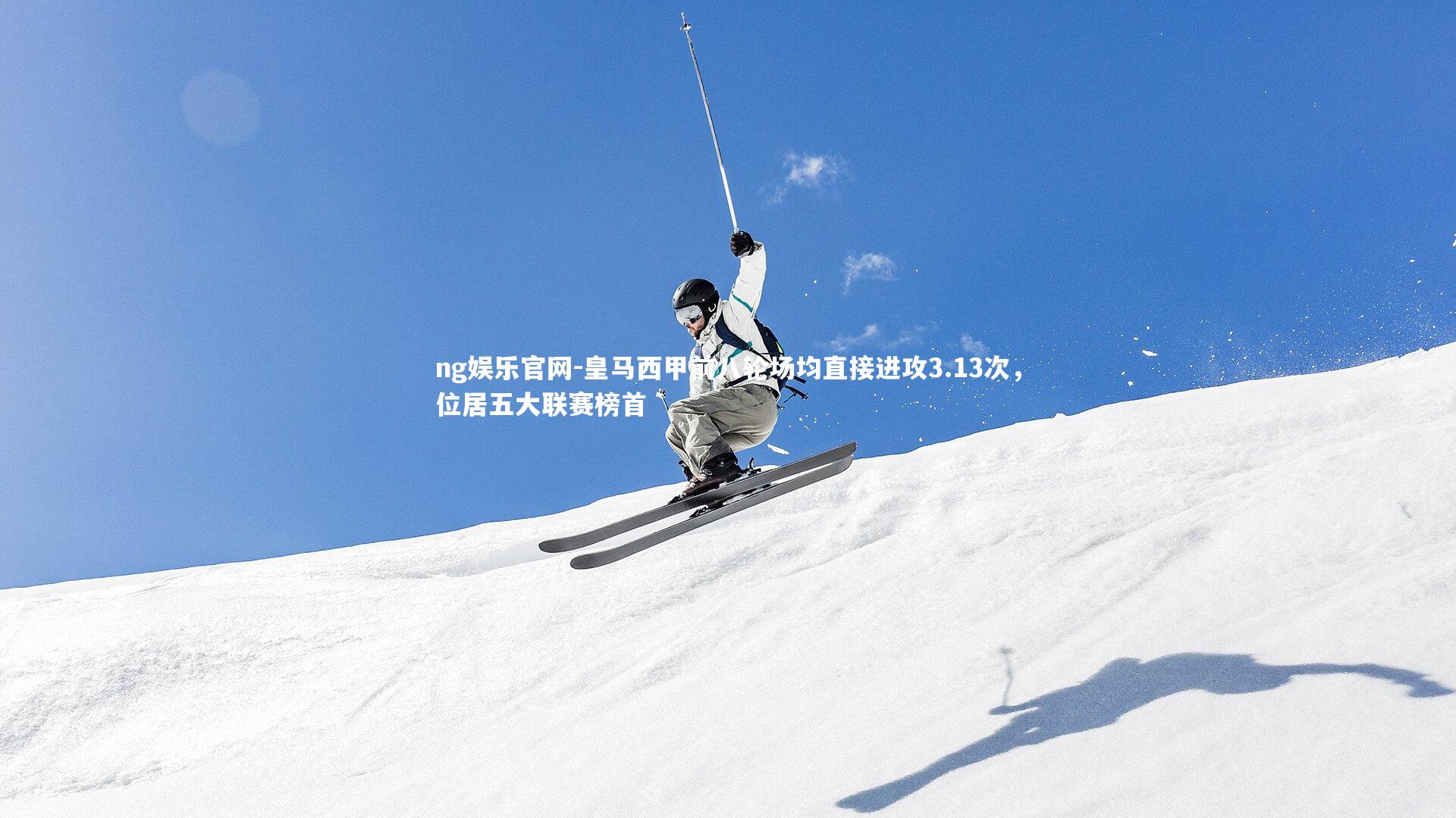 皇马西甲前八轮场均直接进攻3.13次,位居五大联赛榜首