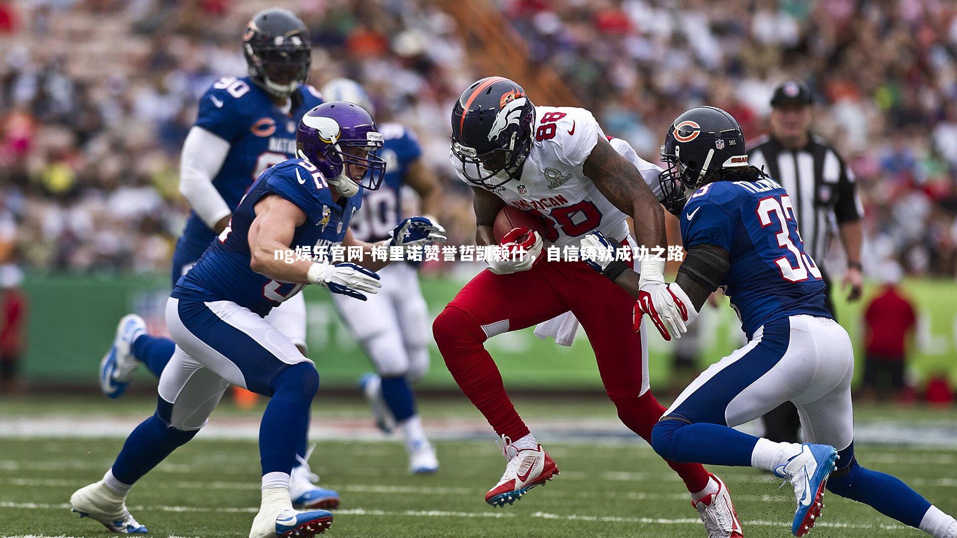 梅里诺赞誉哲凯赖什，自信铸就成功之路