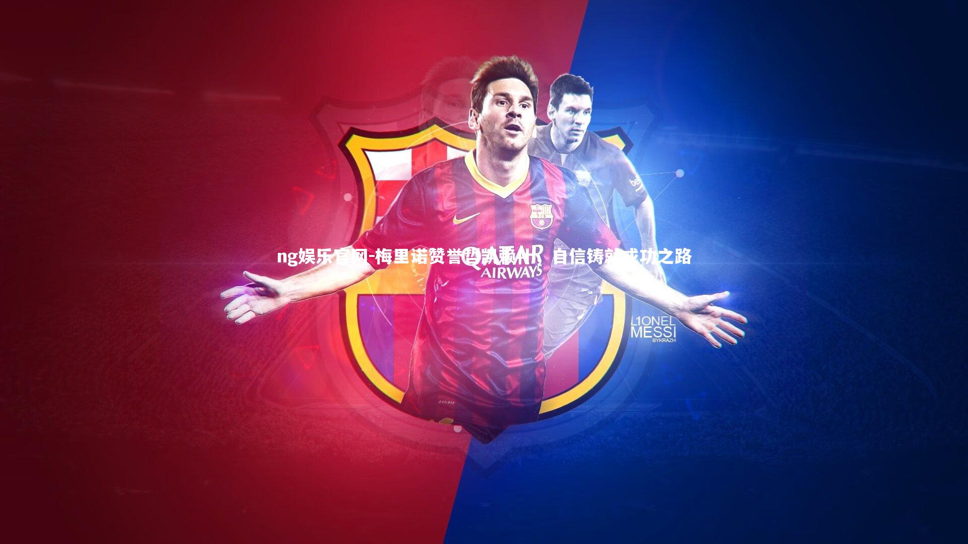 梅里诺赞誉哲凯赖什，自信铸就成功之路