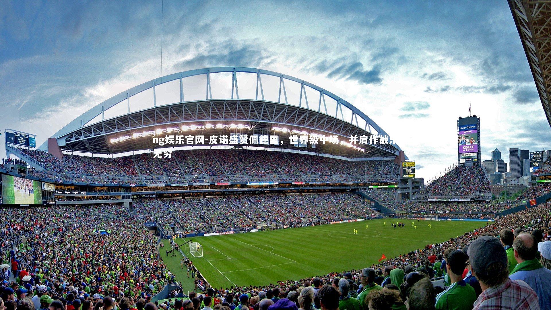 皮诺盛赞佩德里,世界级中场,并肩作战乐无穷