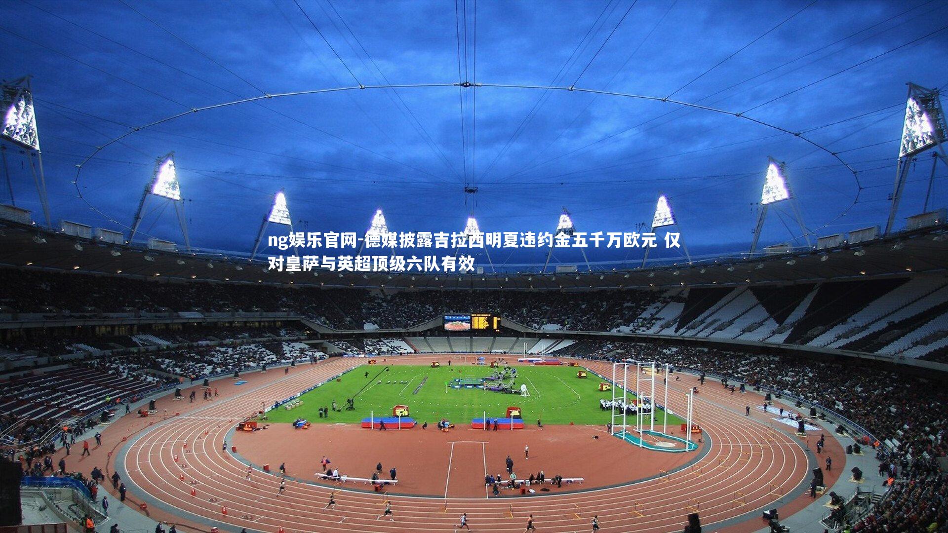 德媒披露吉拉西明夏违约金五千万欧元 仅对皇萨与英超顶级六队有效