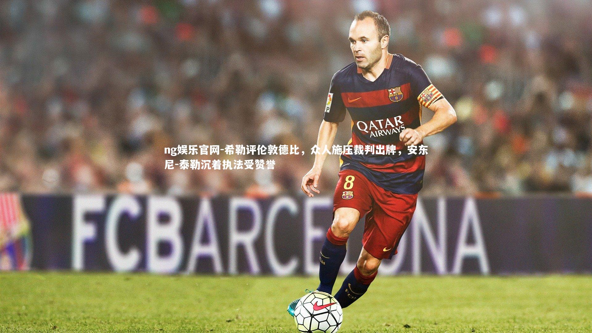 ng娱乐官网-希勒评伦敦德比，众人施压裁判出牌，安东尼-泰勒沉着执法受赞誉