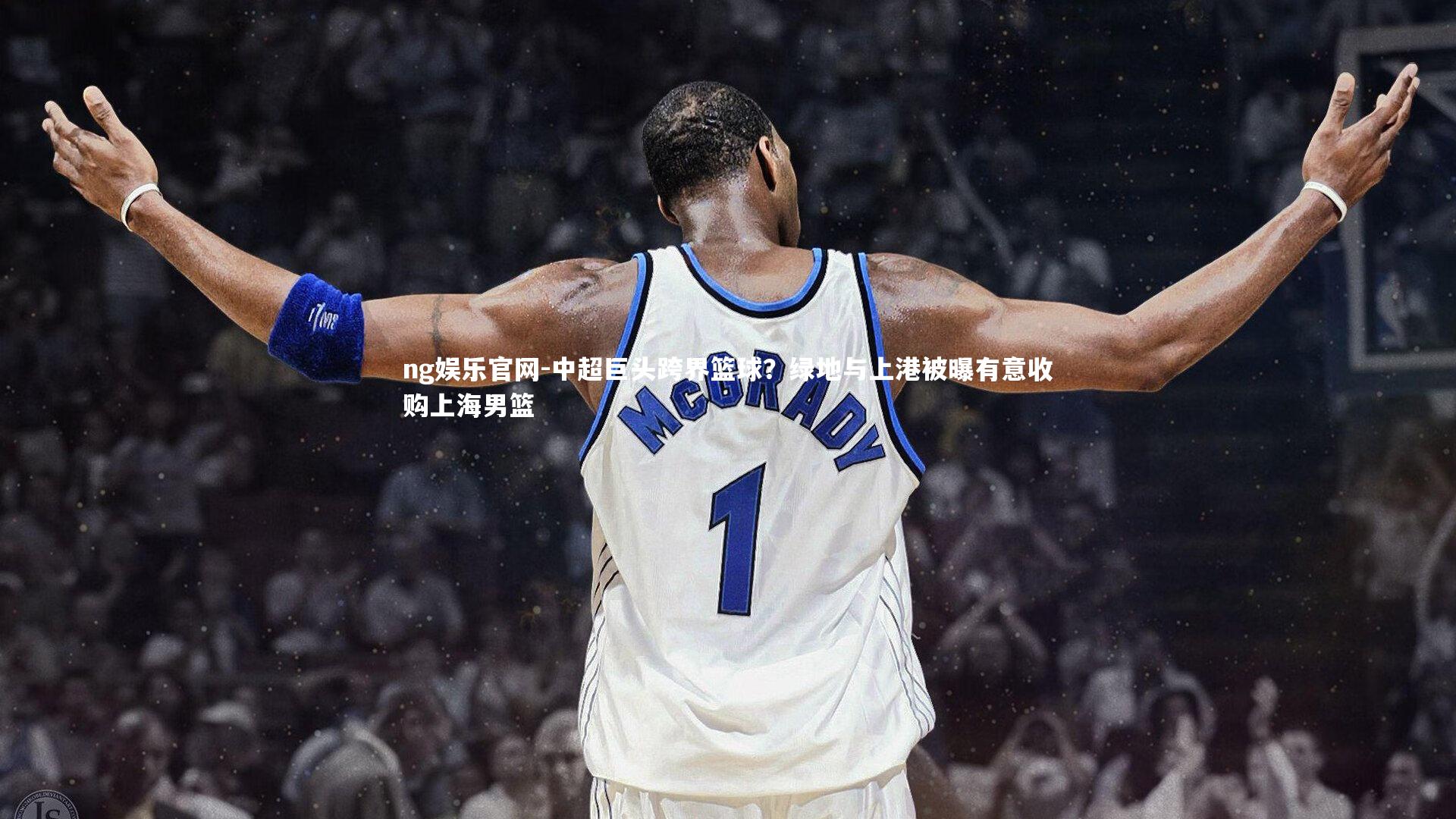 中超巨头跨界篮球？绿地与上港被曝有意收购上海男篮
