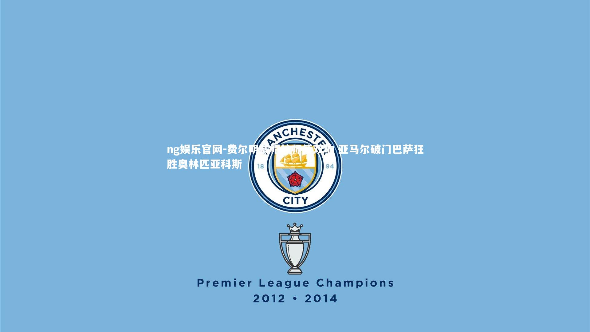 费尔明戴帽拉师傅双响 亚马尔破门巴萨狂胜奥林匹亚科斯