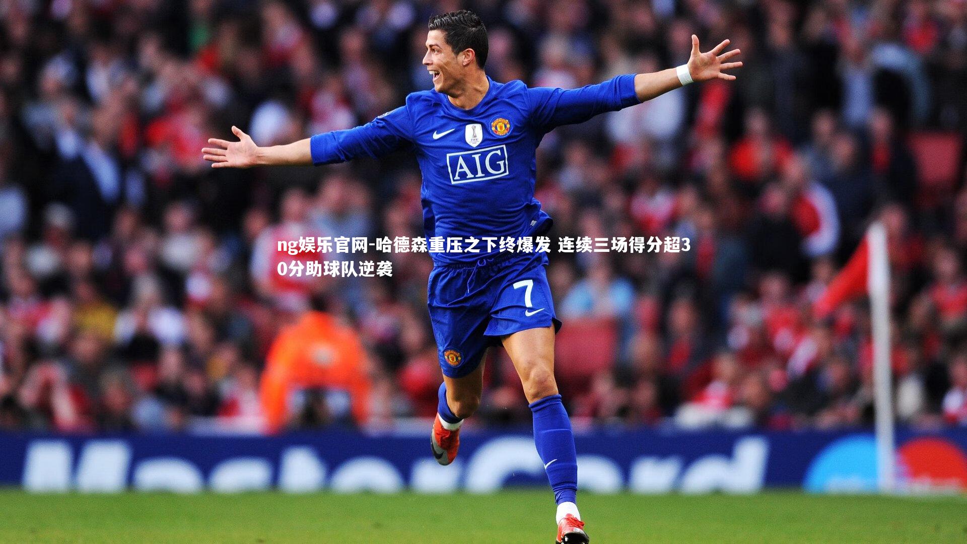 哈德森重压之下终爆发 连续三场得分超30分助球队逆袭