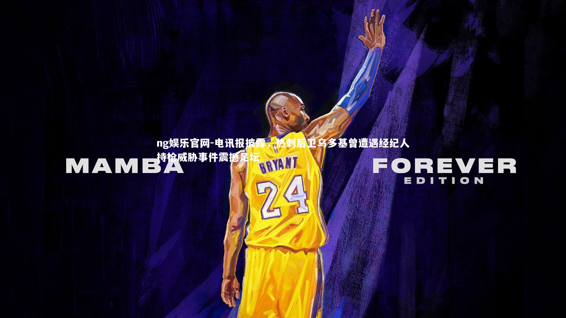 ng娱乐官网-电讯报披露，热刺后卫乌多基曾遭遇经纪人持枪威胁事件震撼足坛