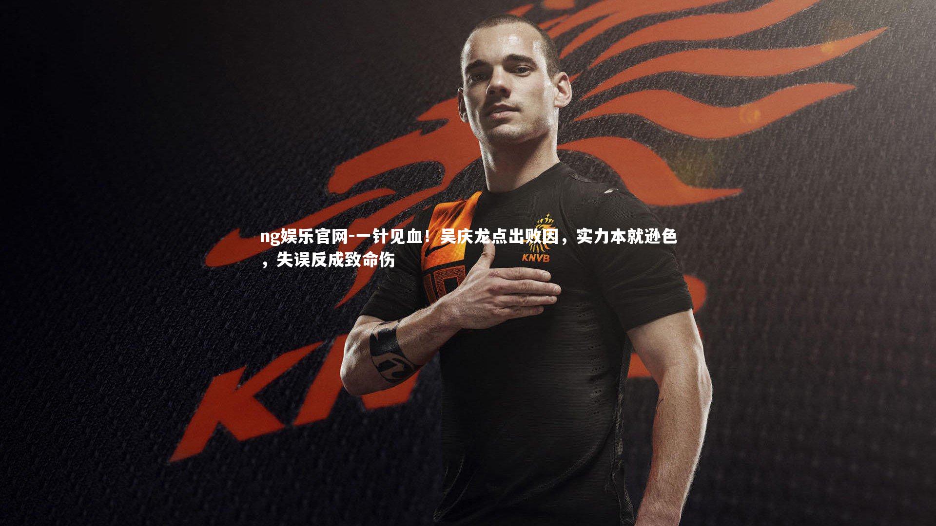 一针见血！吴庆龙点出败因，实力本就逊色，失误反成致命伤