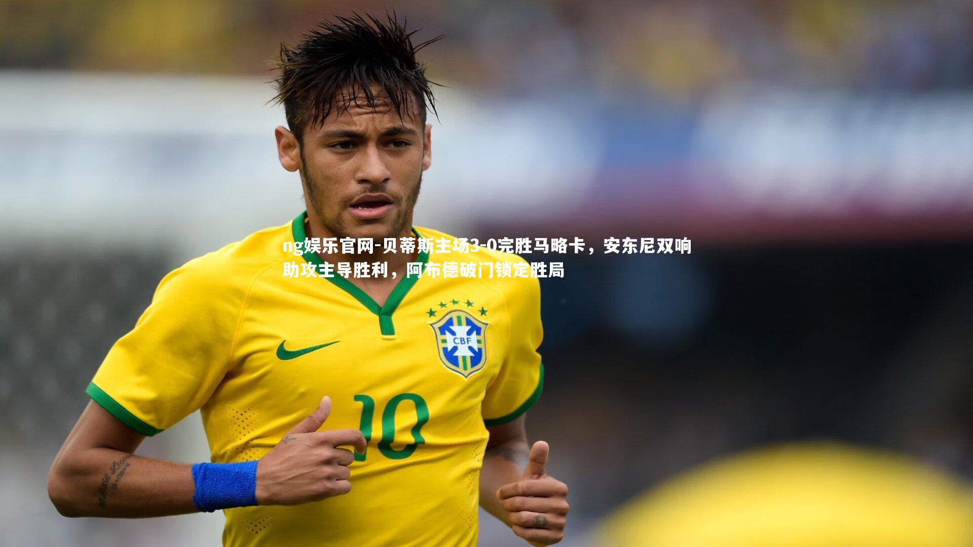 贝蒂斯主场3-0完胜马略卡,安东尼双响助攻主导胜利,阿布德破门锁定胜局