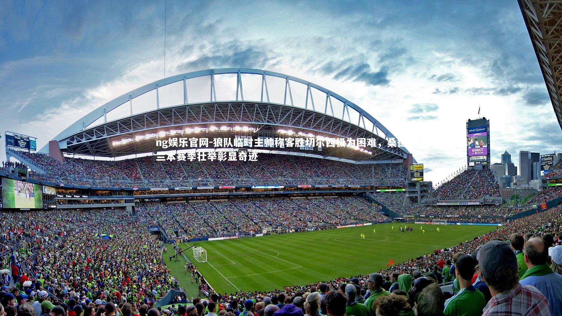 狼队临时主帅称客胜切尔西极为困难，桑德兰本赛季壮举彰显奇迹