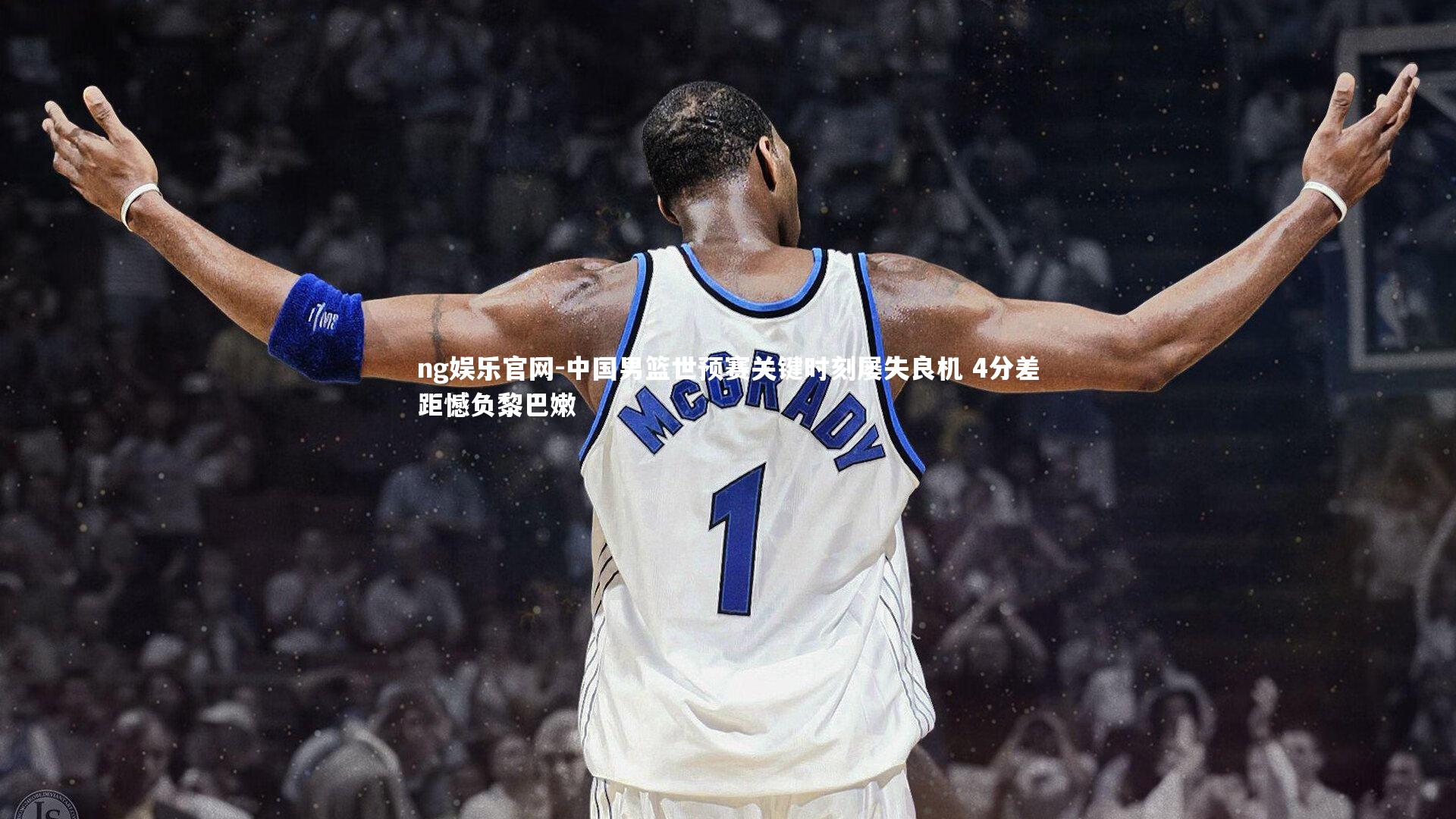 ng娱乐官网-中国男篮世预赛关键时刻屡失良机 4分差距憾负黎巴嫩