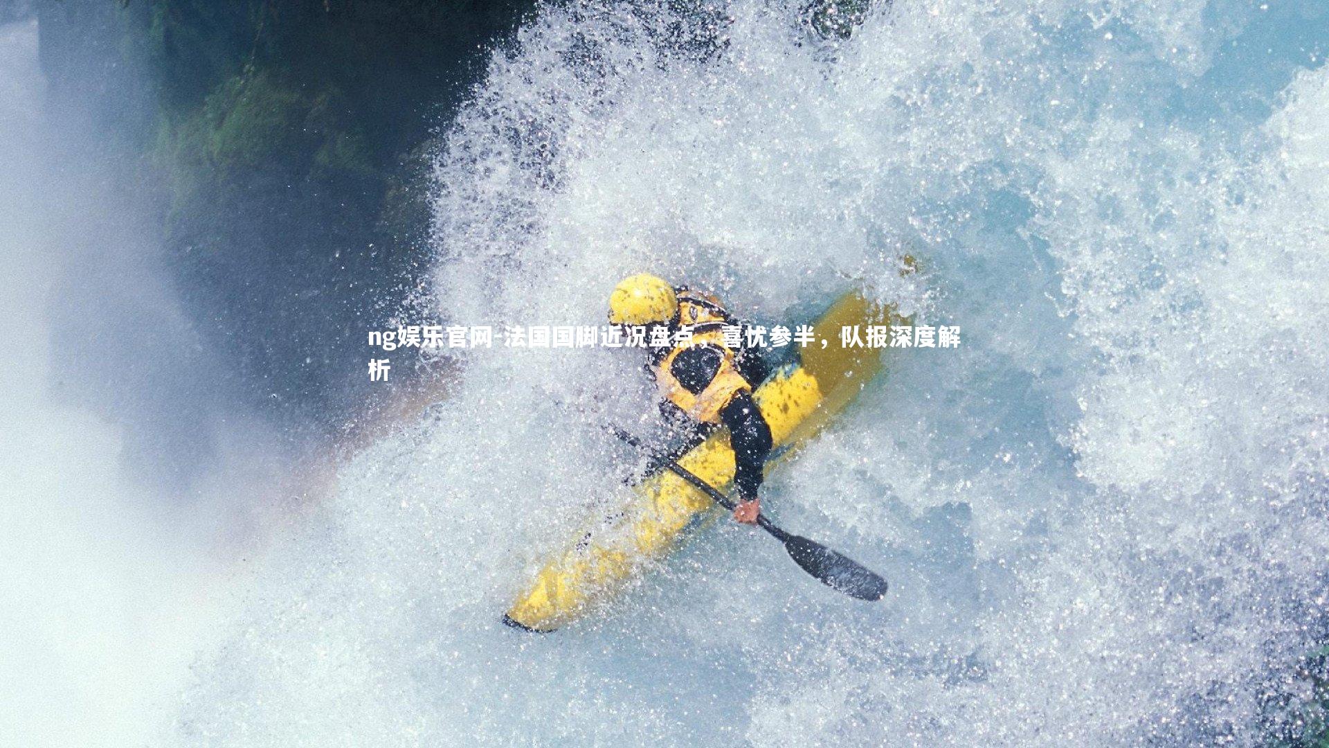 法国国脚近况盘点,喜忧参半,队报深度解析