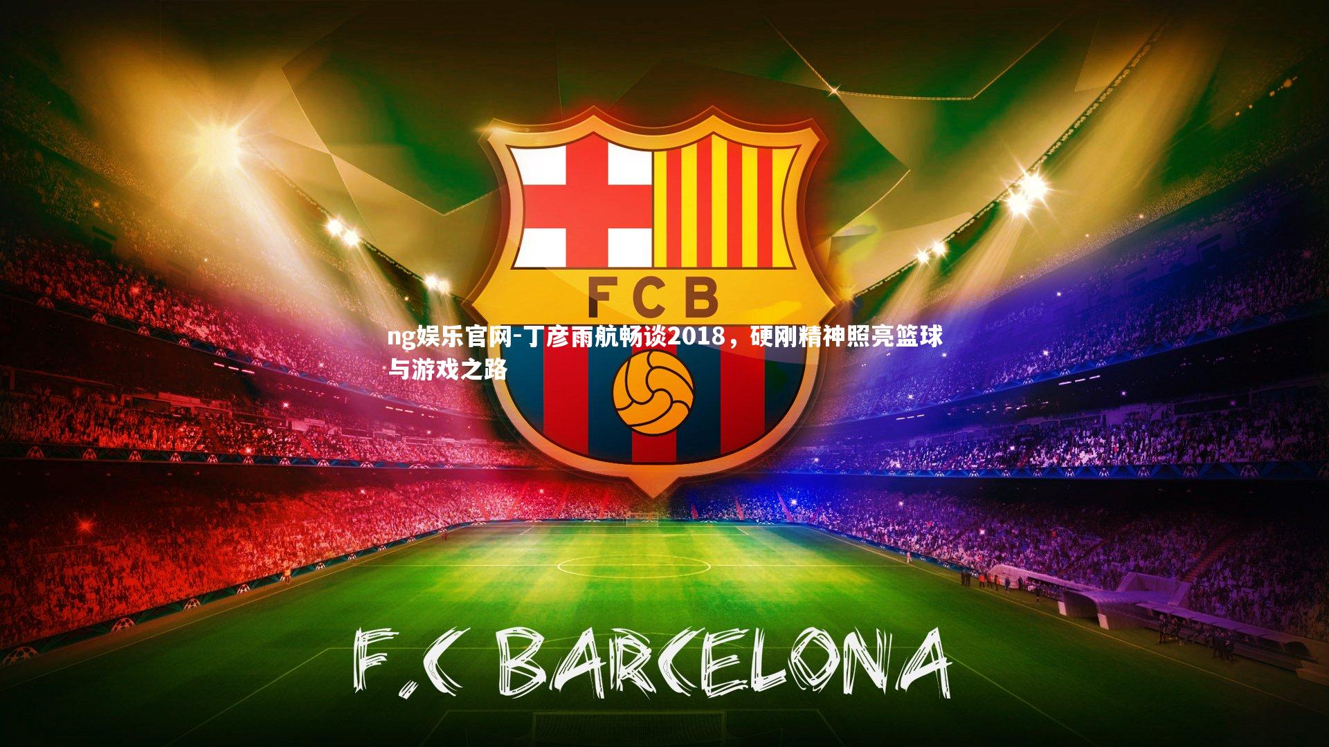 丁彦雨航畅谈2018，硬刚精神照亮篮球与游戏之路