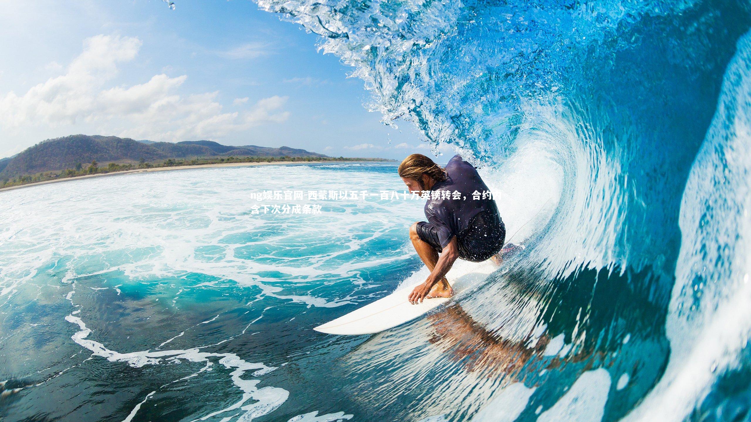 ng娱乐官网-西蒙斯以五千一百八十万英镑转会，合约内含下次分成条款