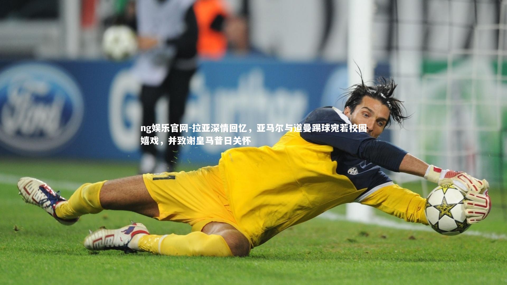 拉亚深情回忆,亚马尔与道曼踢球宛若校园嬉戏,并致谢皇马昔日关怀