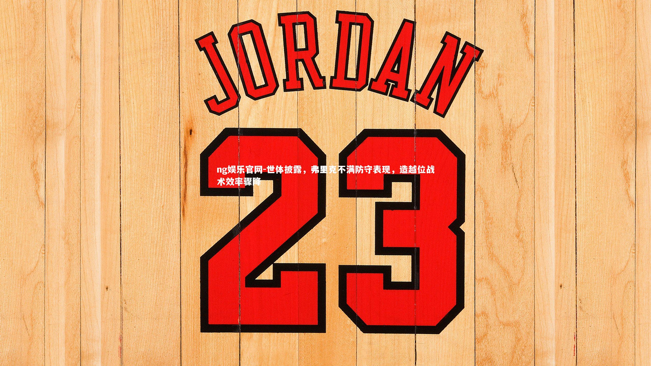 ng娱乐官网-世体披露，弗里克不满防守表现，造越位战术效率骤降