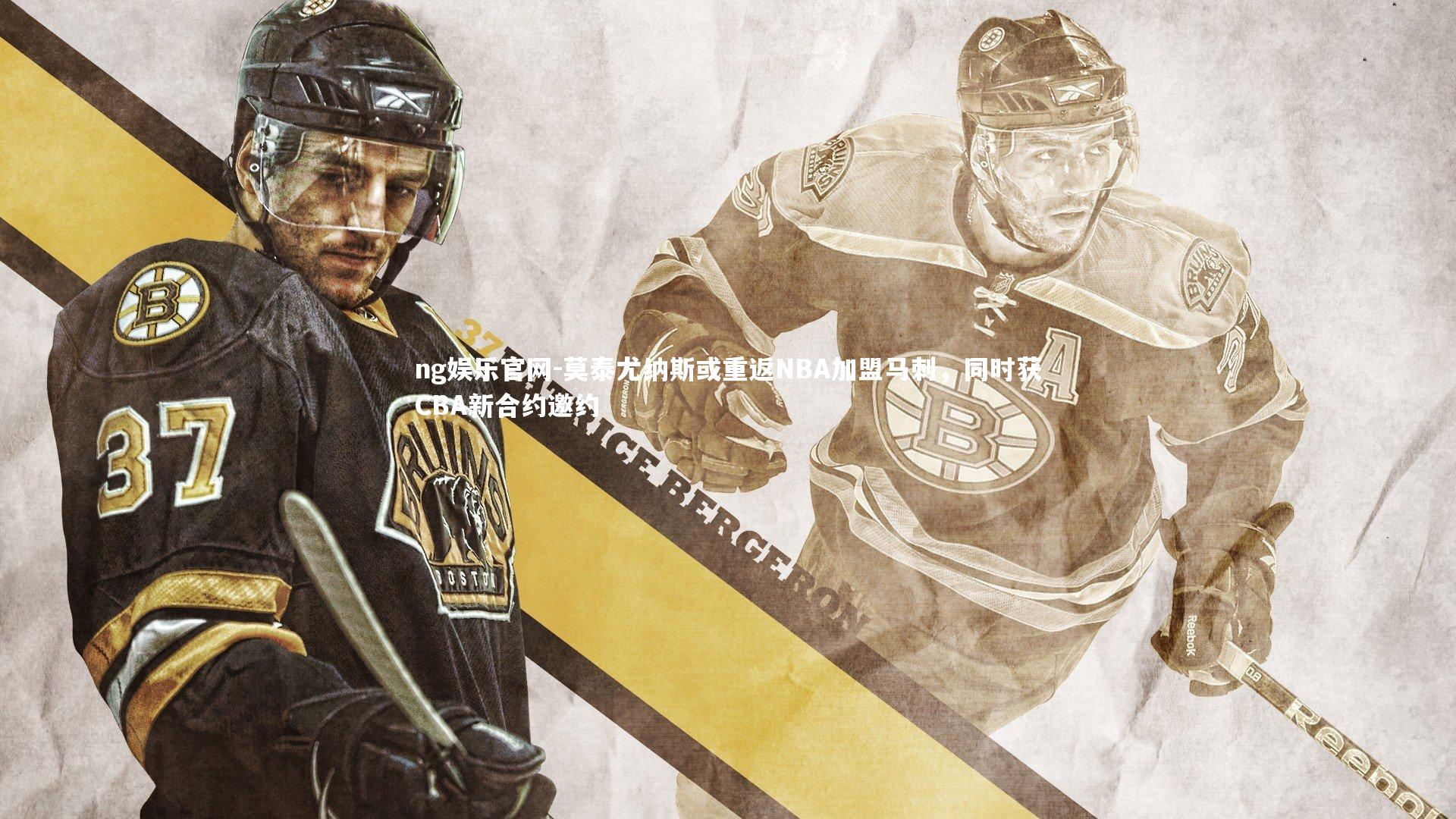 ng娱乐官网-莫泰尤纳斯或重返NBA加盟马刺，同时获CBA新合约邀约