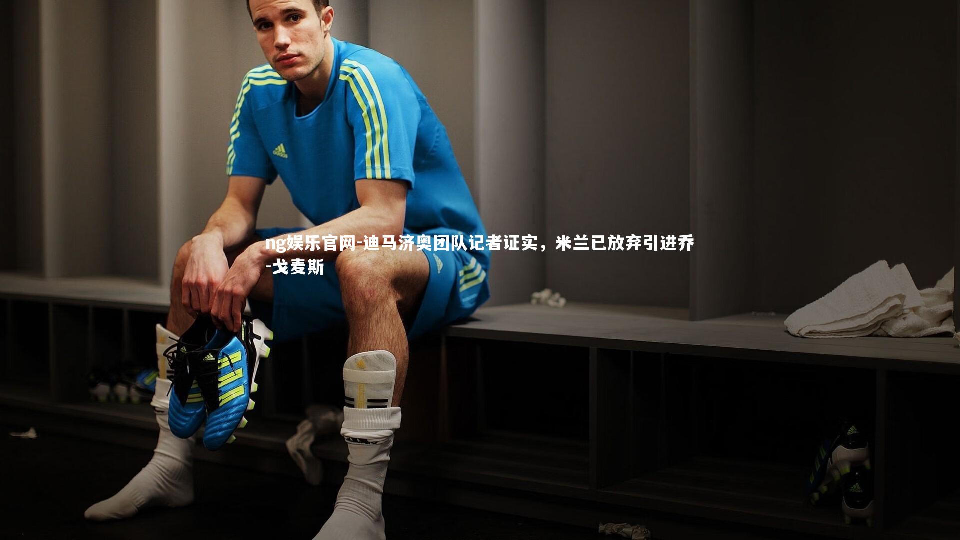ng娱乐官网-迪马济奥团队记者证实，米兰已放弃引进乔-戈麦斯