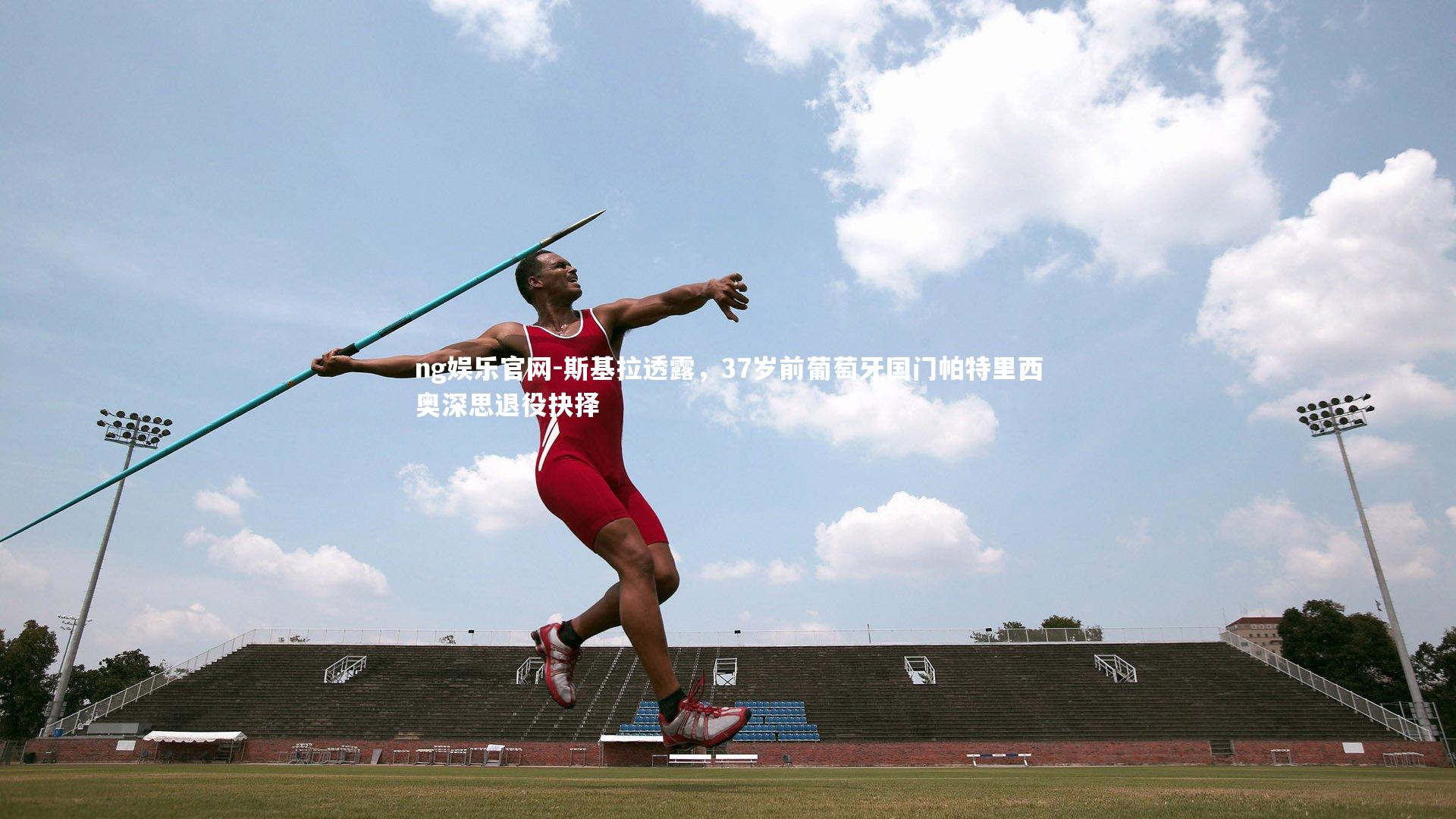 斯基拉透露，37岁前葡萄牙国门帕特里西奥深思退役抉择