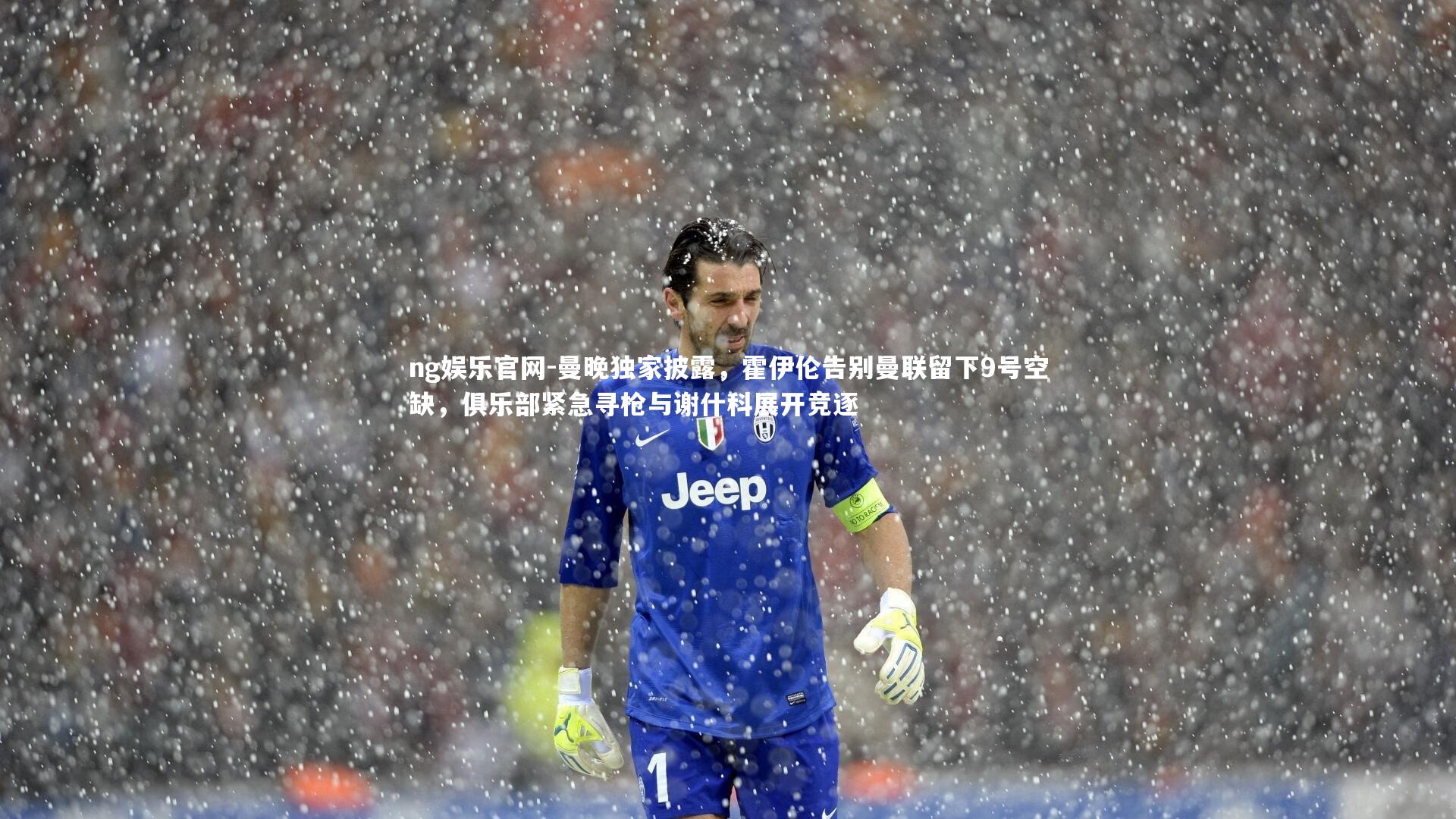 曼晚独家披露，霍伊伦告别曼联留下9号空缺，俱乐部紧急寻枪与谢什科展开竞逐