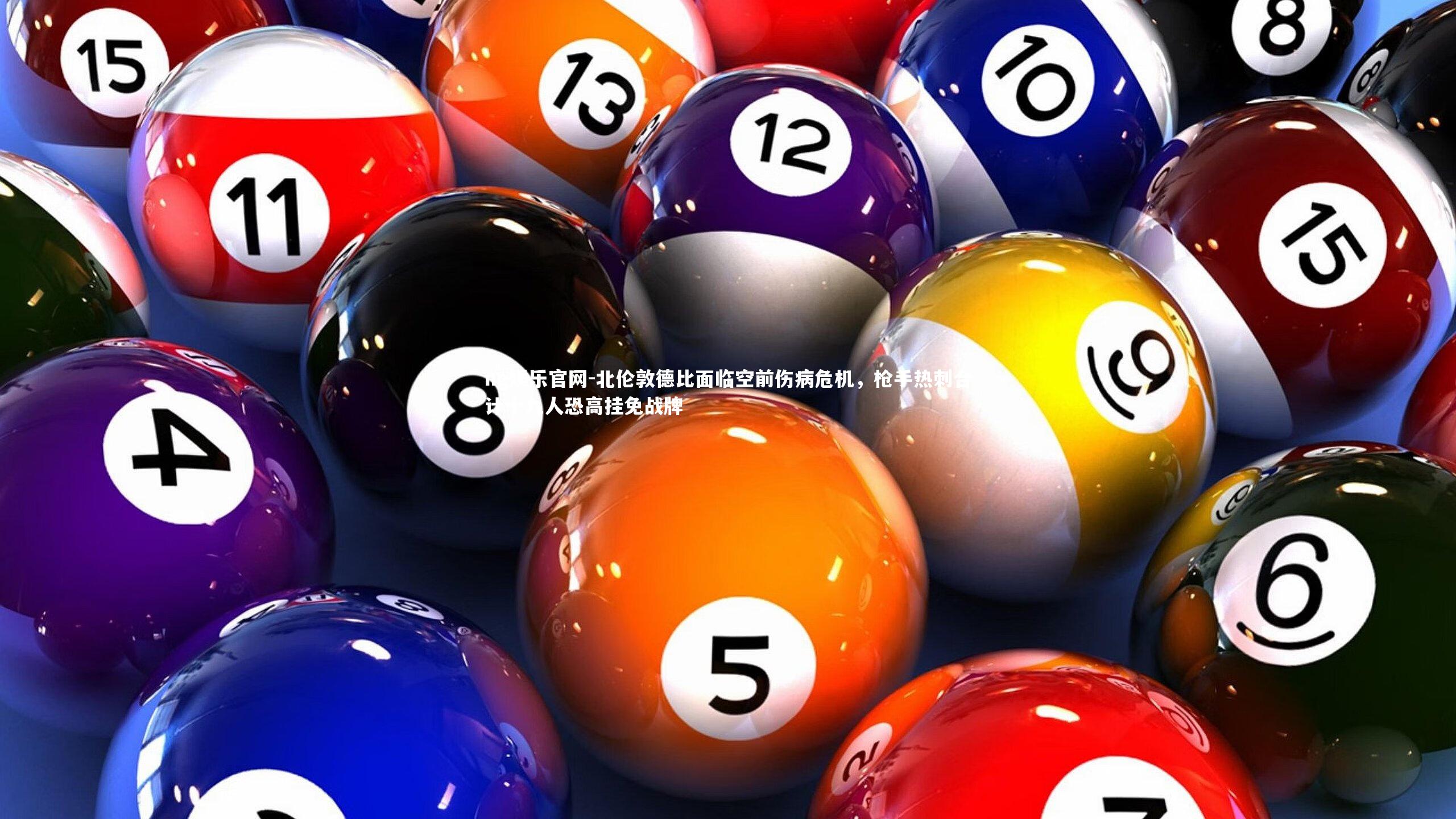 北伦敦德比面临空前伤病危机,枪手热刺合计十九人恐高挂免战牌