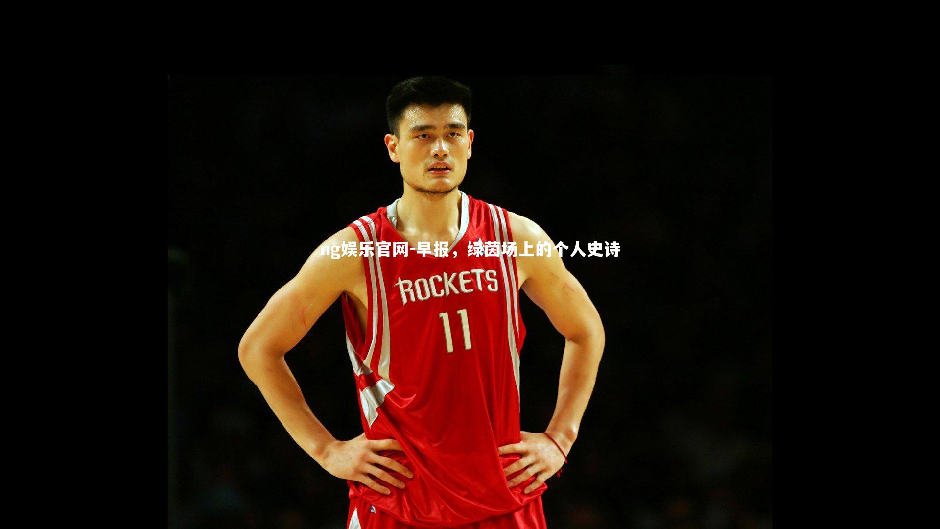 早报,绿茵场上的个人史诗