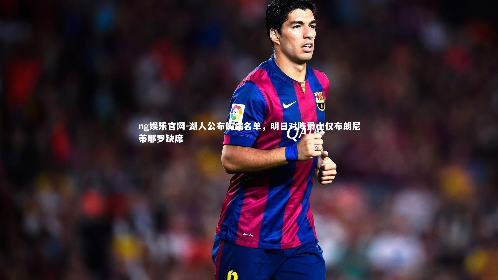 湖人公布伤病名单,明日对阵爵士仅布朗尼蒂耶罗缺席