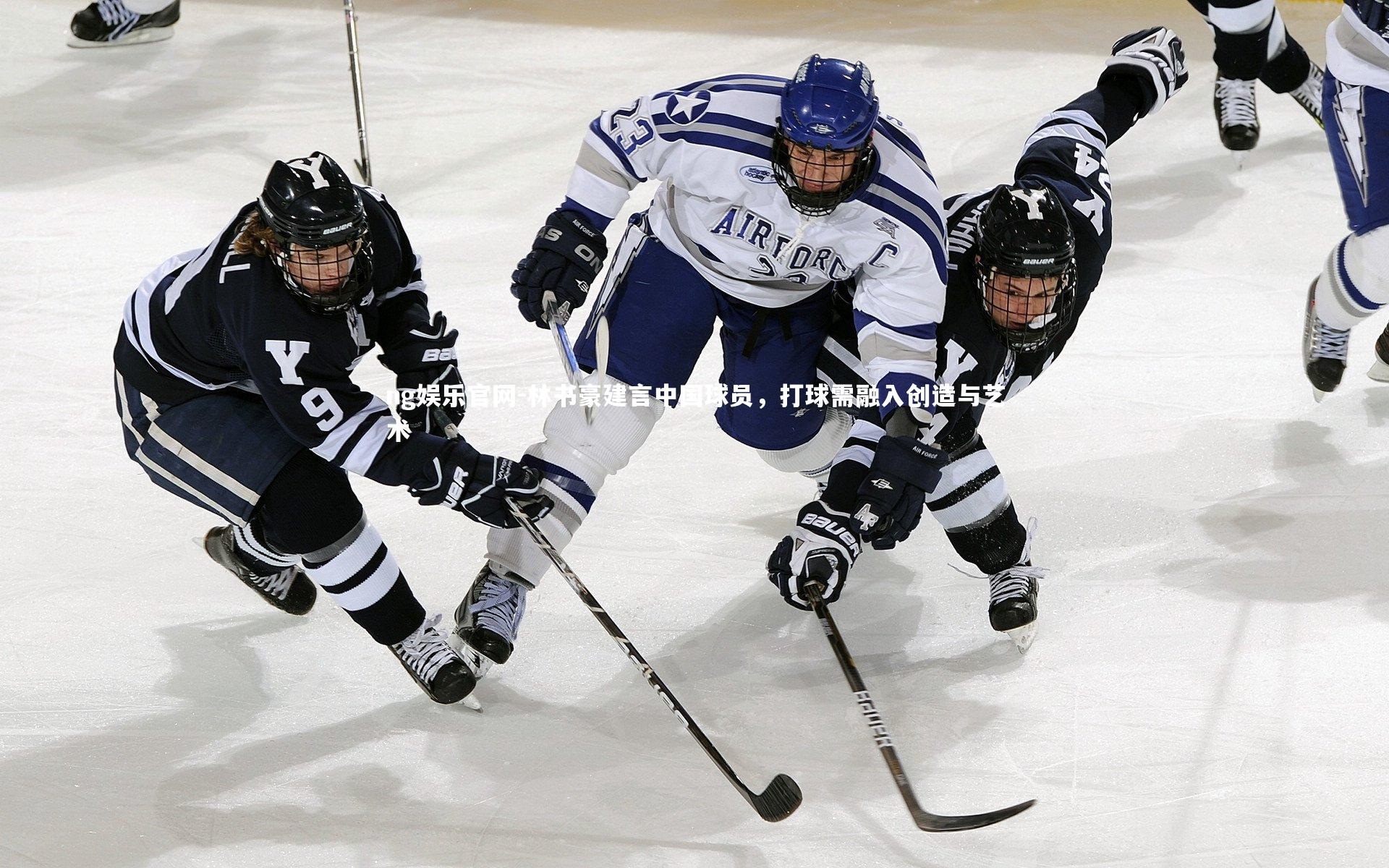 ng娱乐官网-林书豪建言中国球员，打球需融入创造与艺术