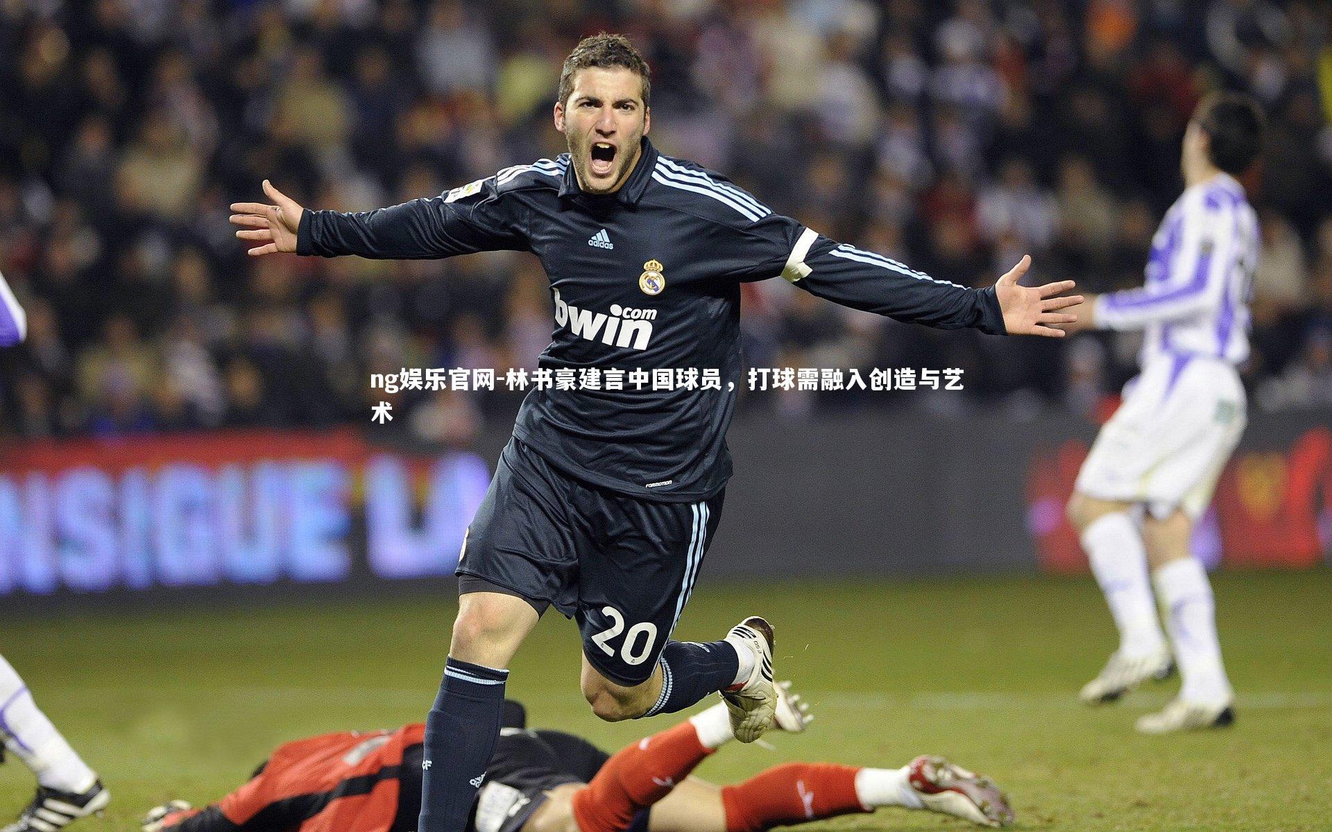 林书豪建言中国球员，打球需融入创造与艺术