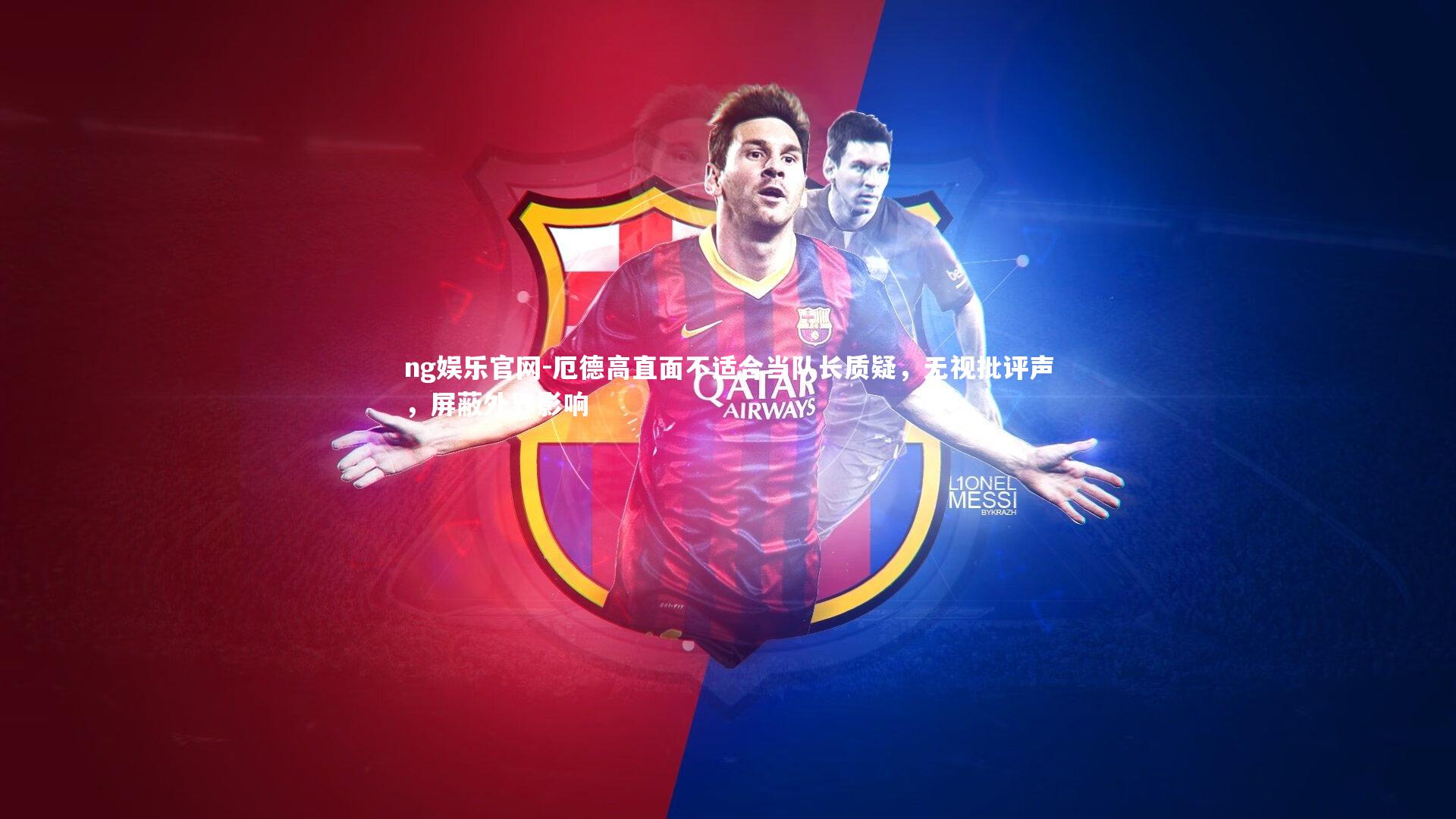 ng娱乐官网-厄德高直面不适合当队长质疑，无视批评声，屏蔽外界影响