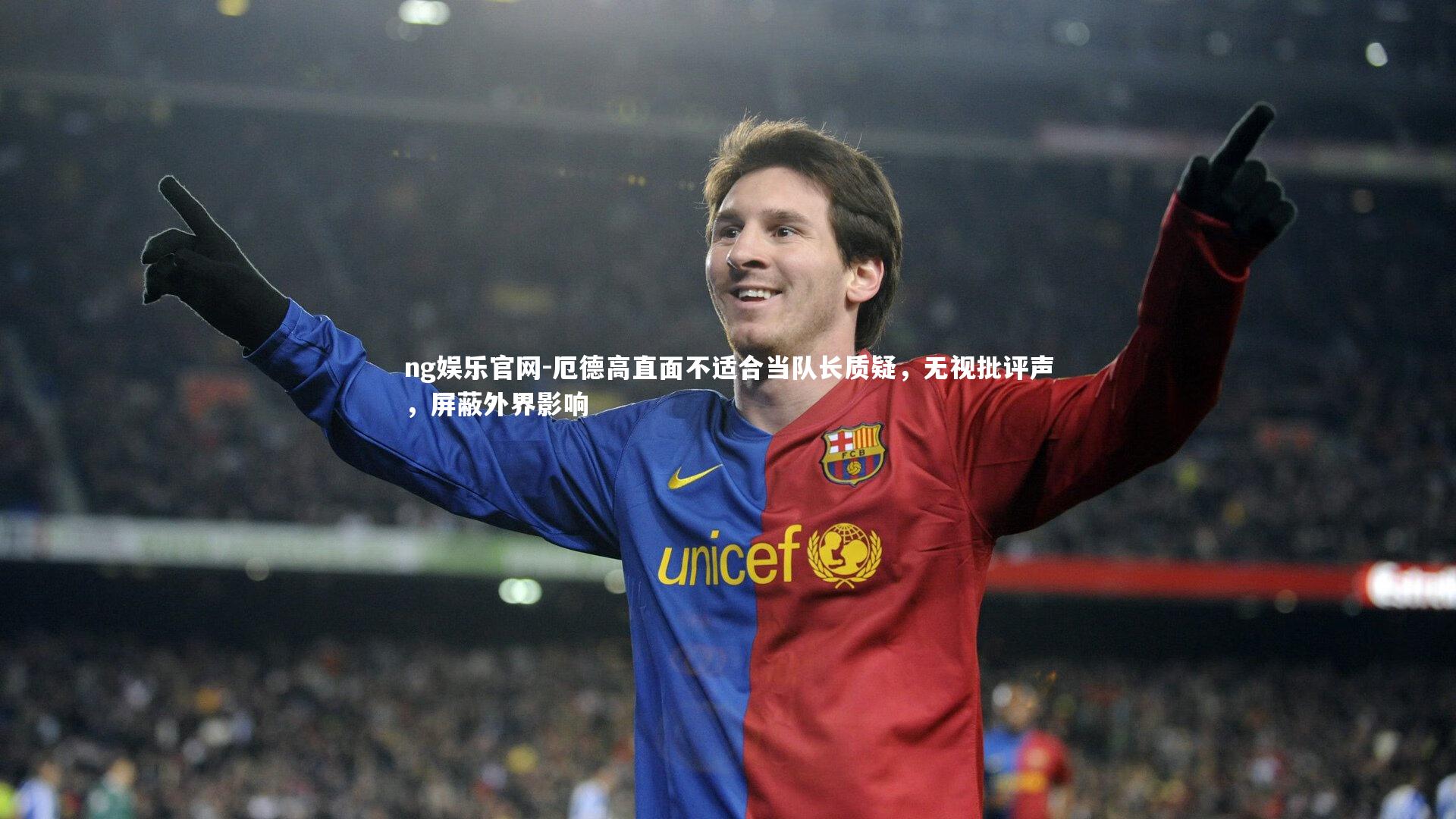 厄德高直面不适合当队长质疑,无视批评声,屏蔽外界影响