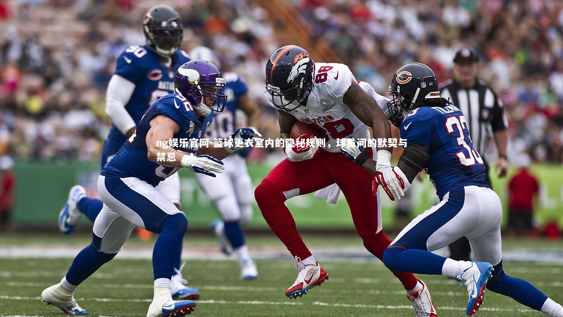 篮球更衣室内的隐秘规则，球员间的默契与禁忌